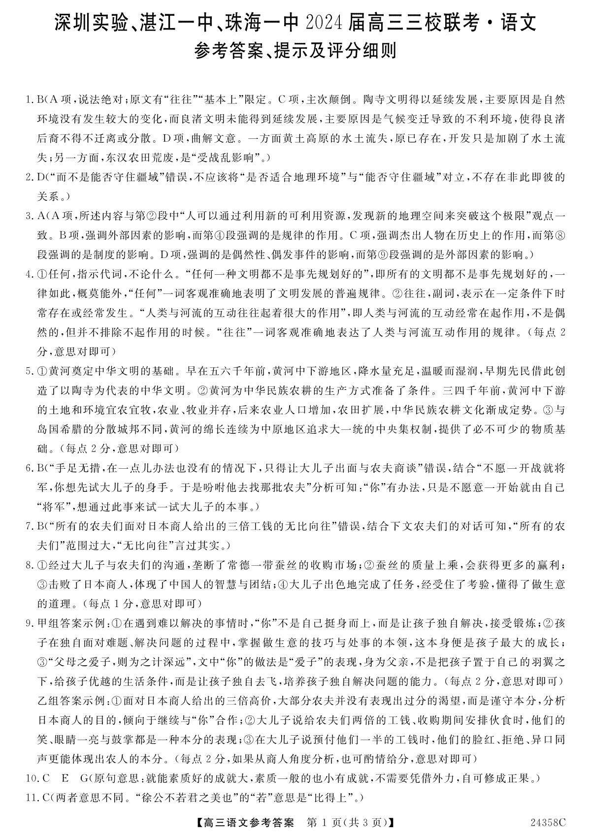 广东省深圳实验，湛江一中，珠海一中2023-2024学年高三12月联考语文答案