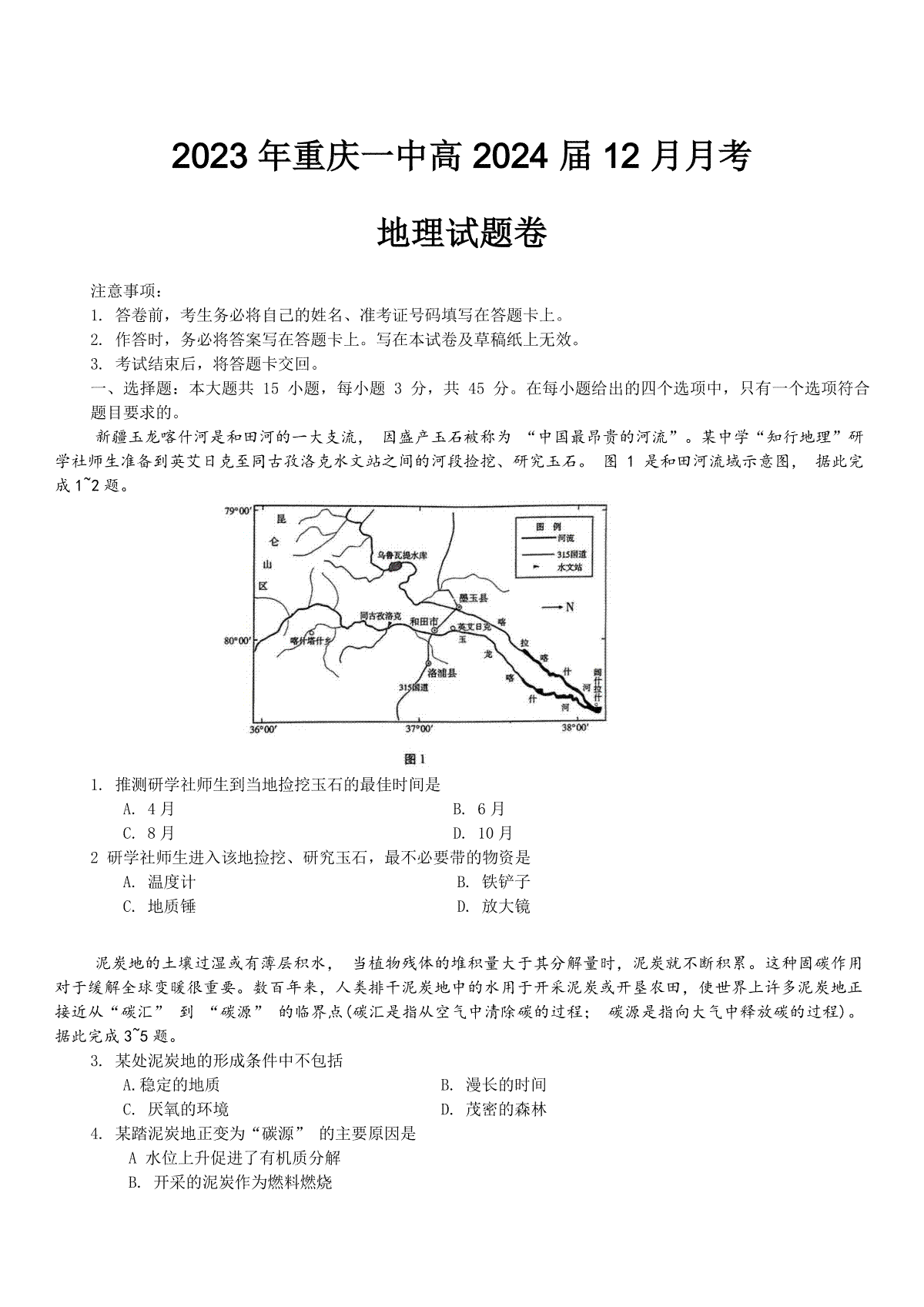 重庆市第一中学2023-2024学年高三上学期12月月考地理试题+Word版含解析