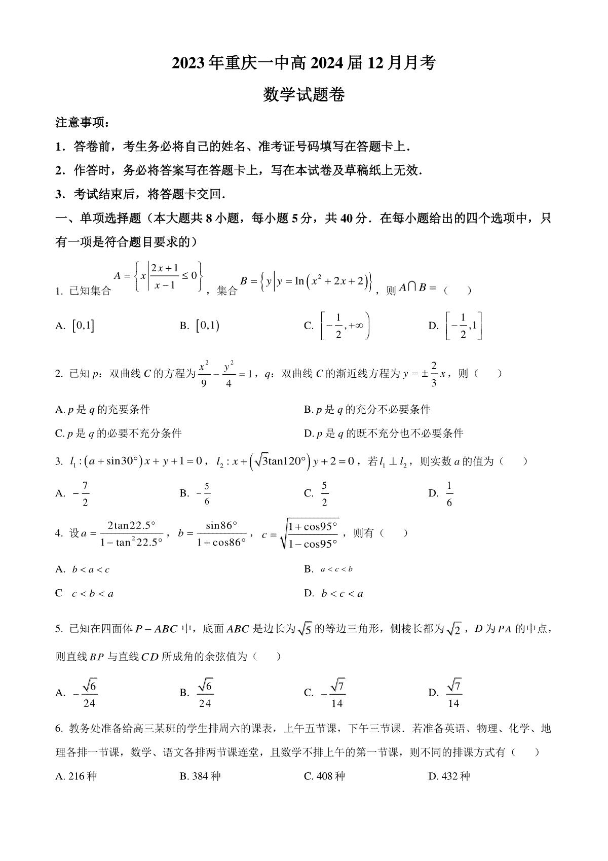 重庆市第一中学2023-2024学年高三上学期12月月考数学试题+Word版含答案