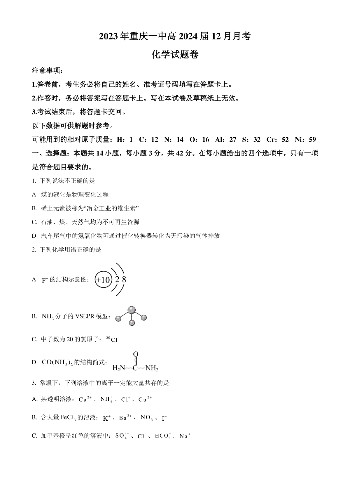 重庆市第一中学校2023-2024学年高三上学期12月月考化学试题  Word版无答案