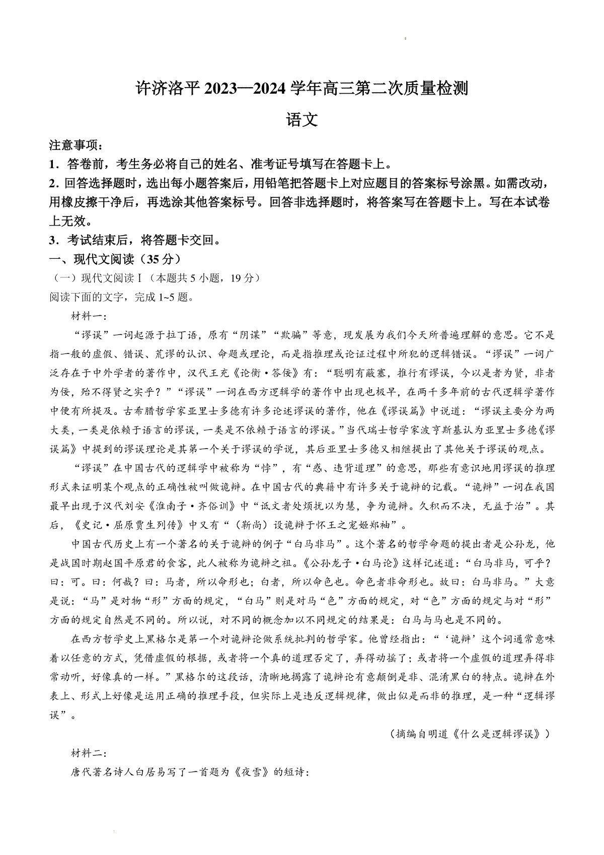 2024届河南省许洛平济四市高三上学期二模语文试题