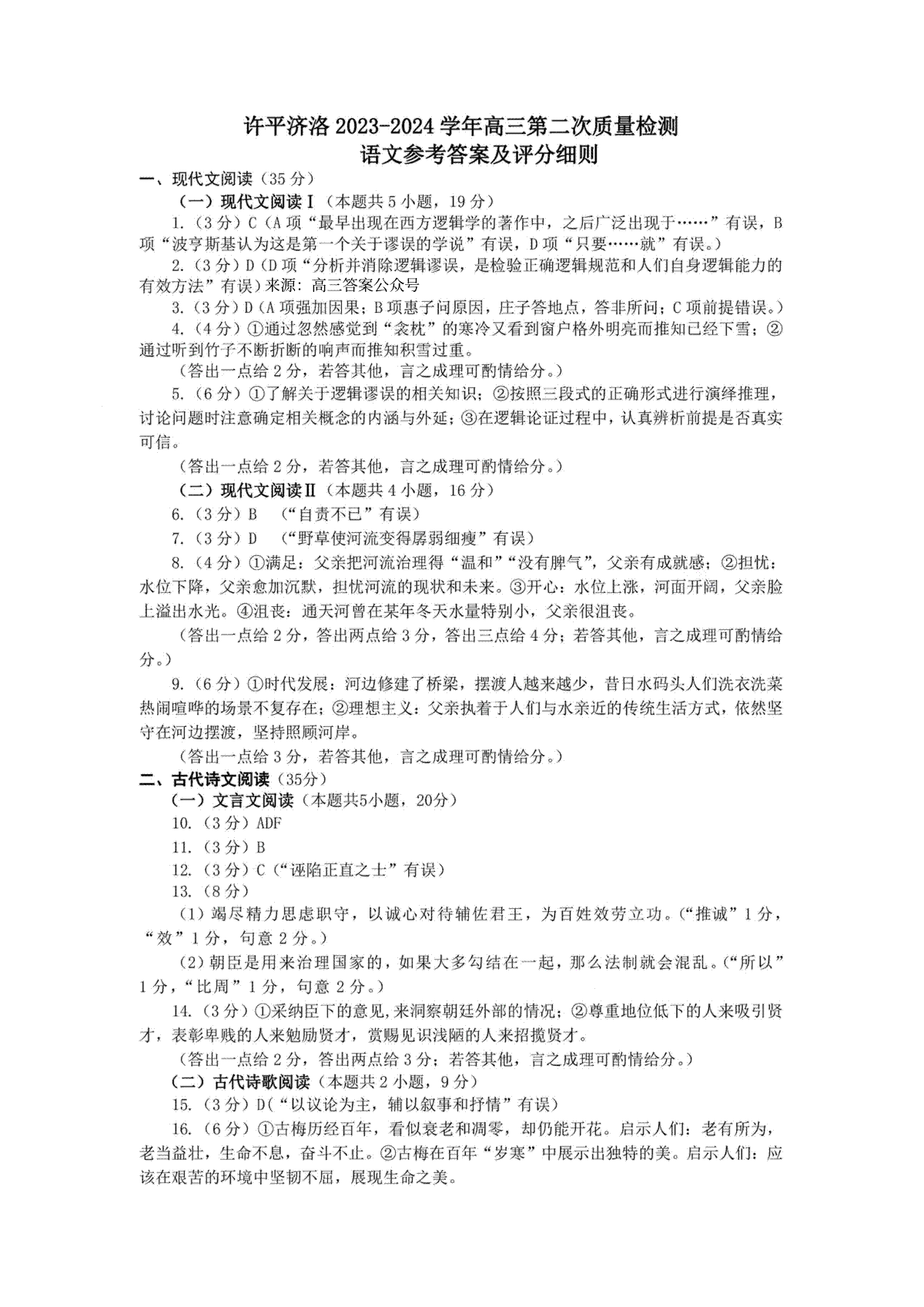 2024届高三许济洛平二模语文答案