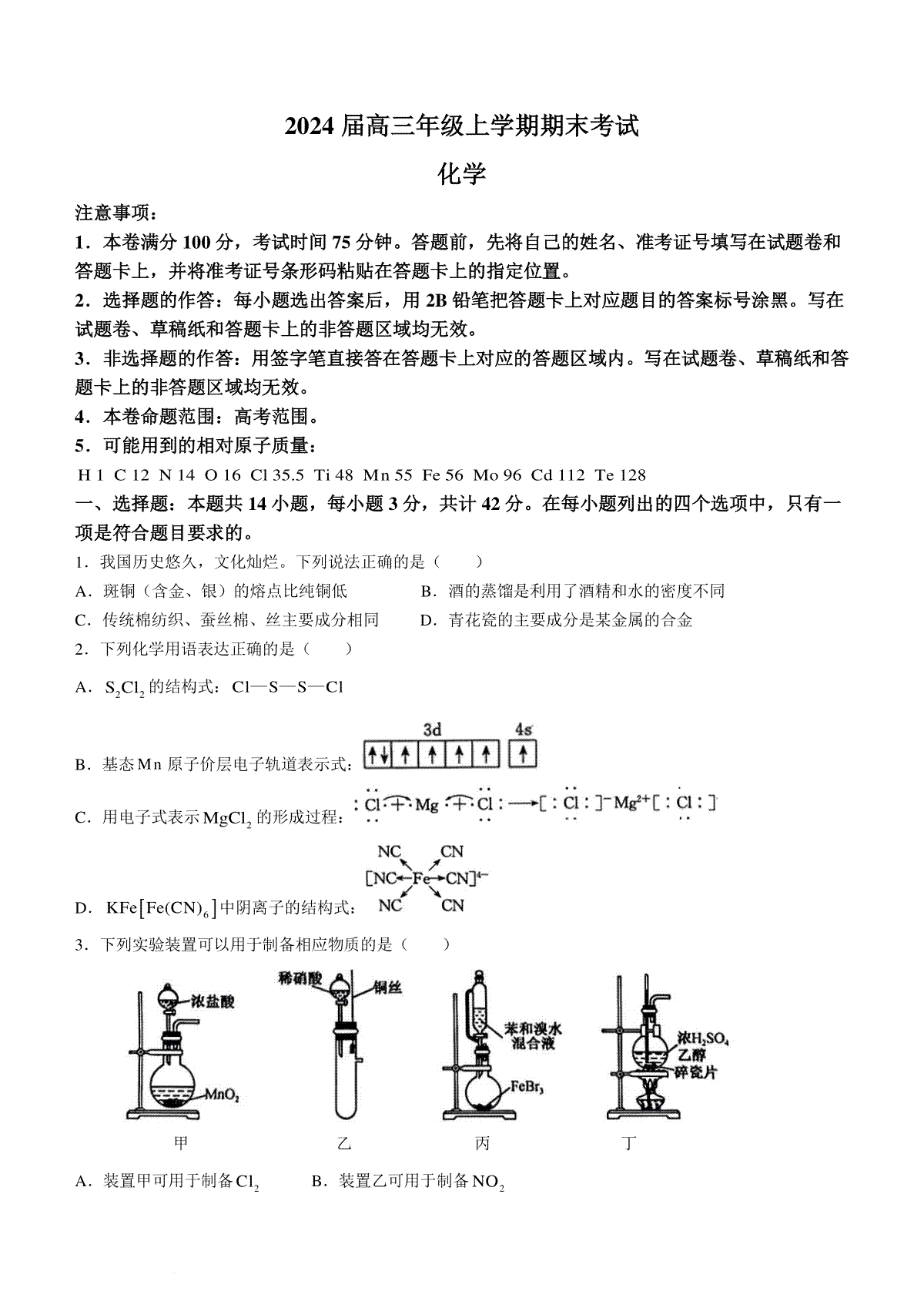 河北省唐县第一中学2023-2024学年高三上学期1月期末考试化学试题