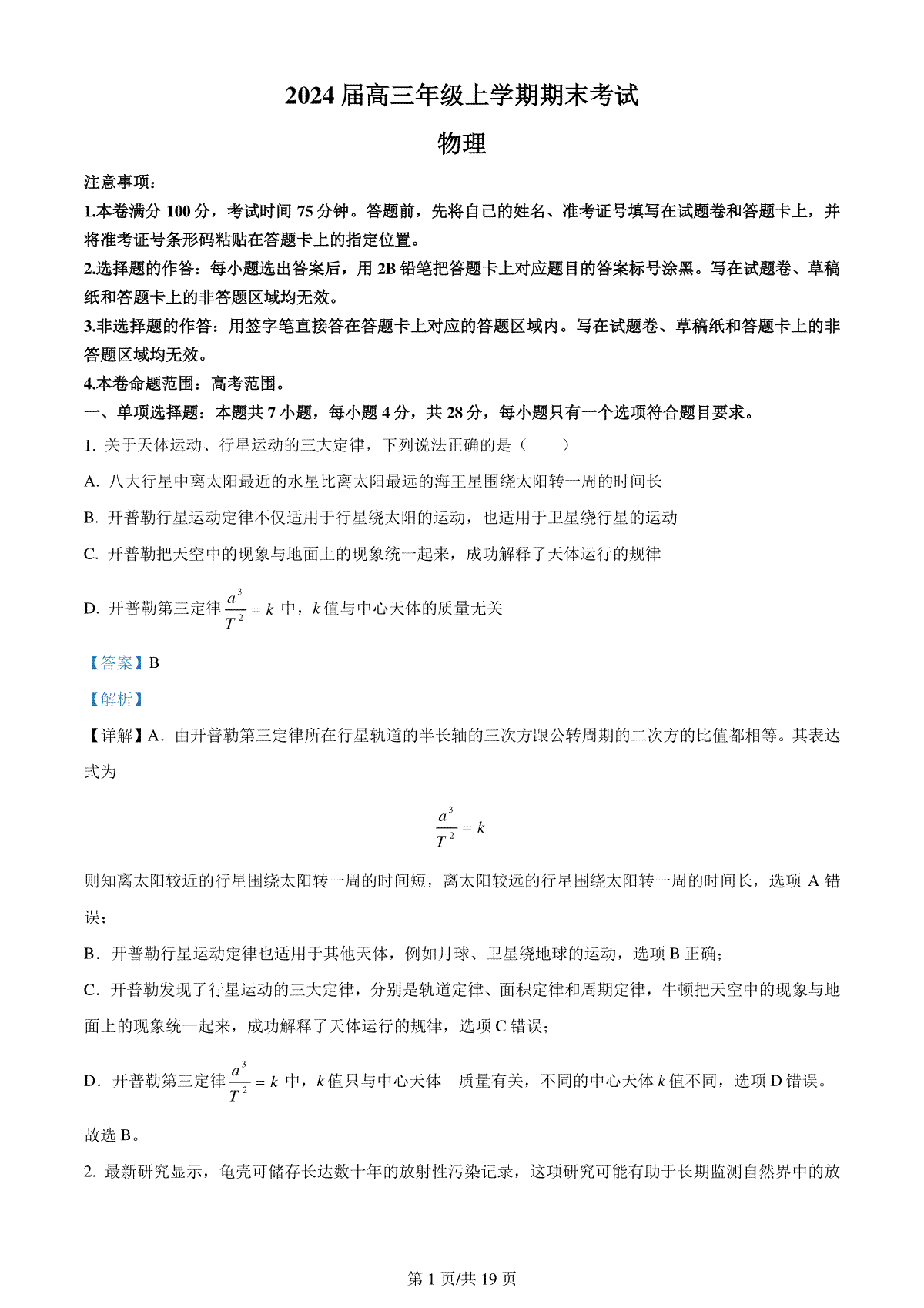 精品解析：河北省唐县第一中学2023-2024学年高三上学期1月期末考试物理试题（解析版）