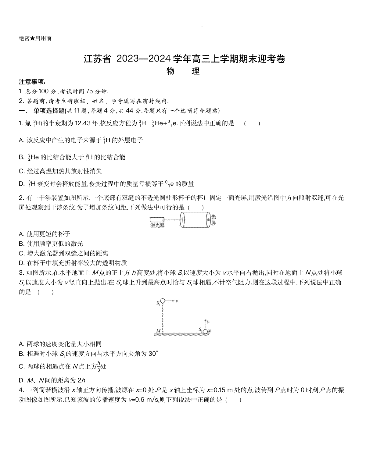 物理-江苏2023-2024学年高三上学期期末迎考