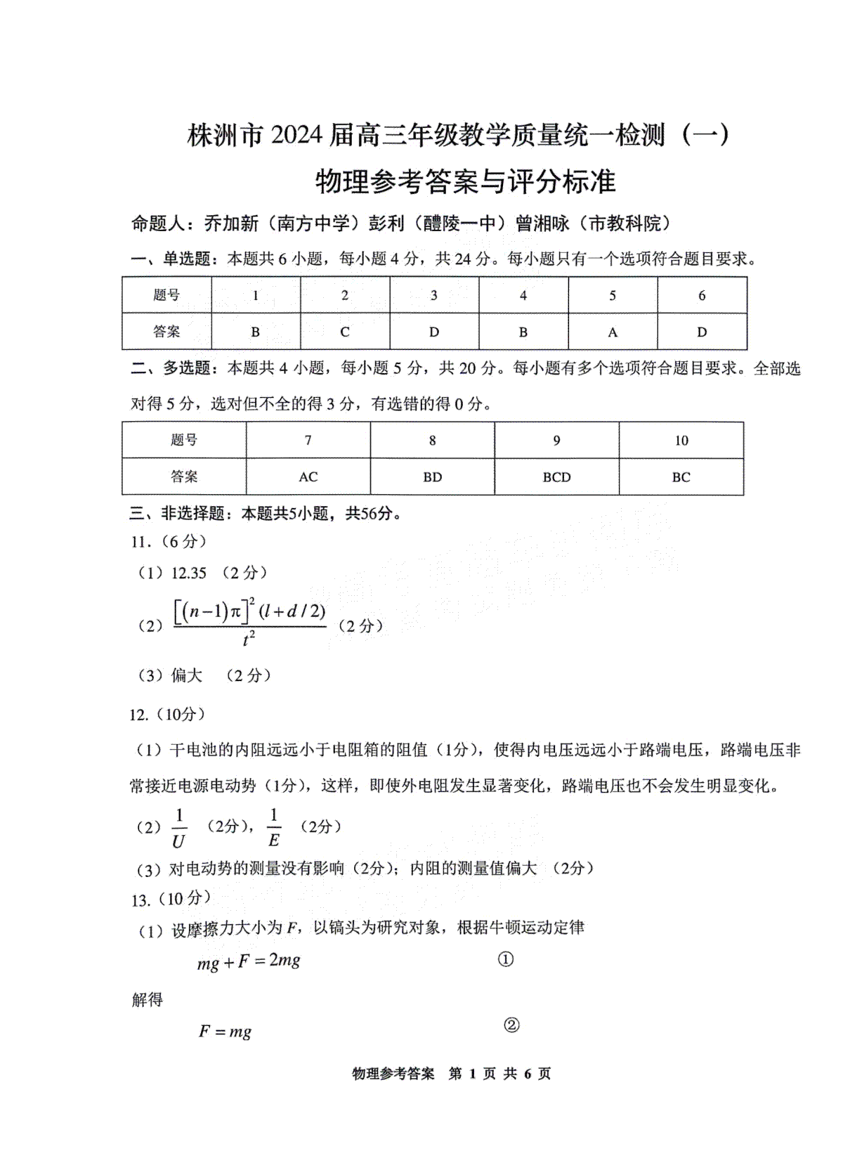 湖南省株洲市2023-2024学年高三上学期教学质量统一检测（一）物理答案1