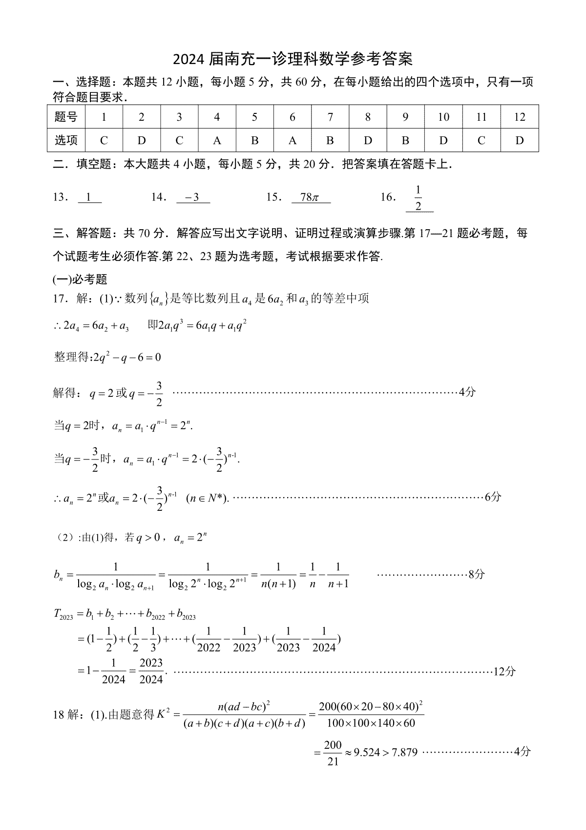 2024届四川省南充市高三上学期一诊考试理科数学答案