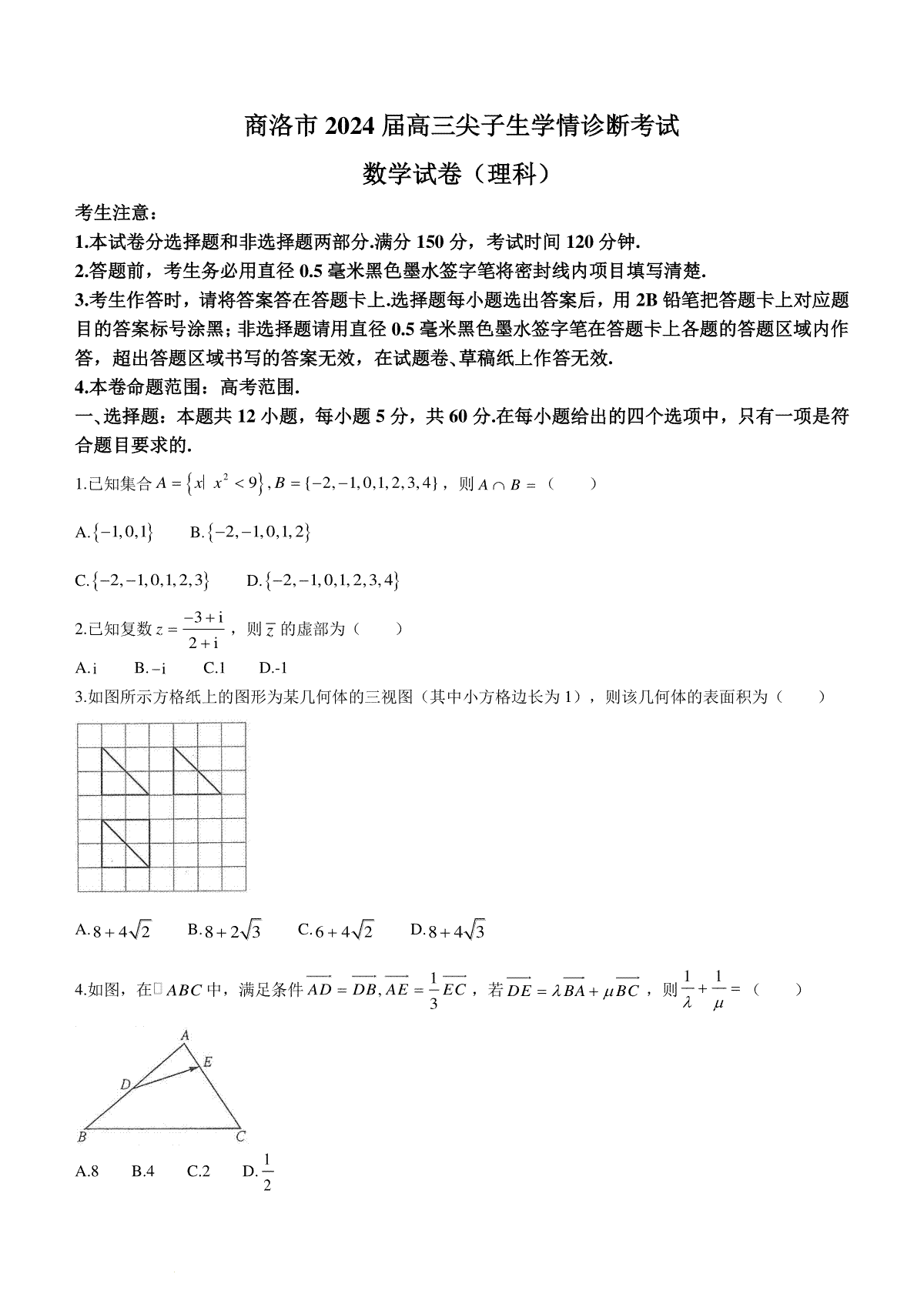 陕西省商洛市2024届高三上学期尖子生学情诊断考试数学（理科）试卷