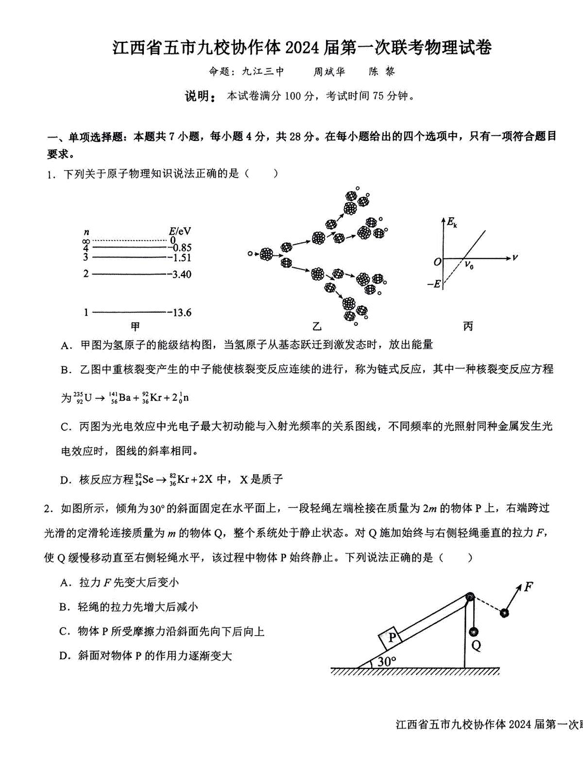 2024届江西省部分高中九校联考二模物理