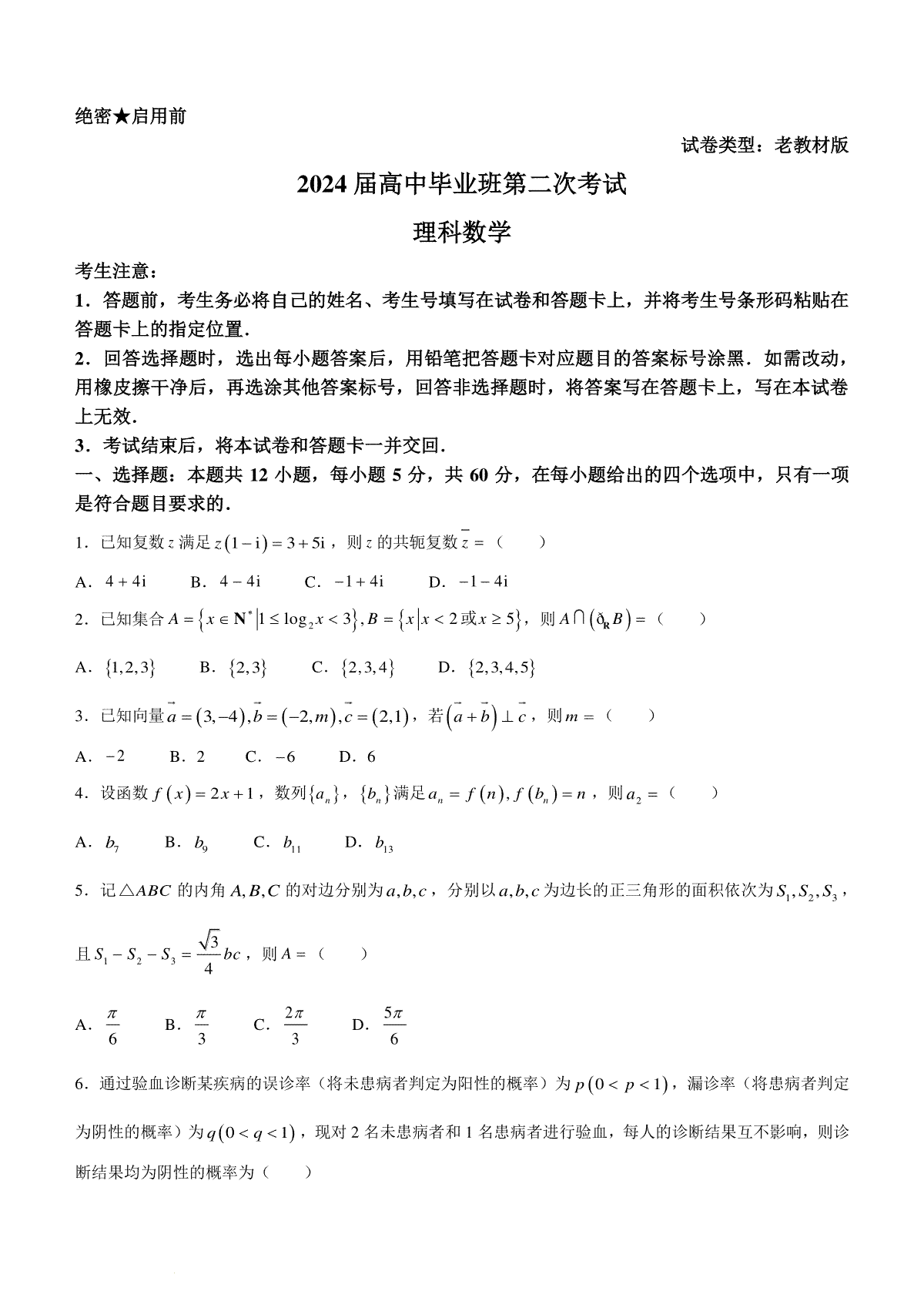 天一大联考顶尖联盟2024届高三阶段性测试(二)（老教材版）理科数学试题