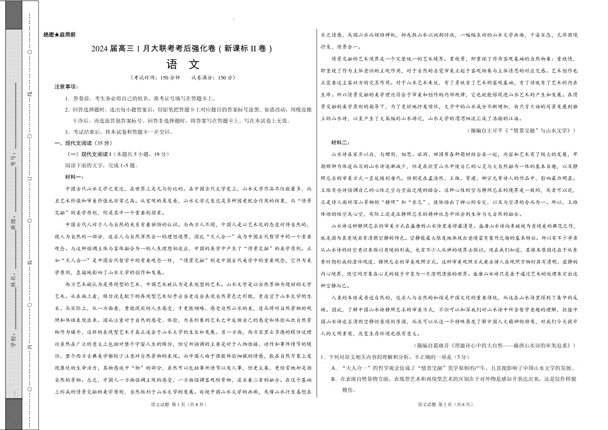 语文-2024届高三1月大联考考后强化卷（新课标II卷）（考试版）