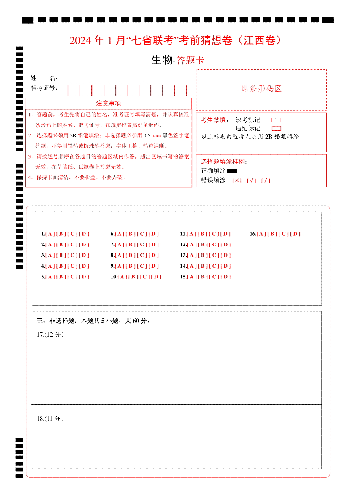 2024年1月“七省联考”考前猜想卷生物（江西卷）（答题卡）