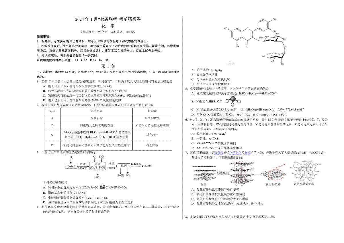 化学01（14+4模式）-2024年1月“七省联考”考前化学猜想卷（考试版A3）