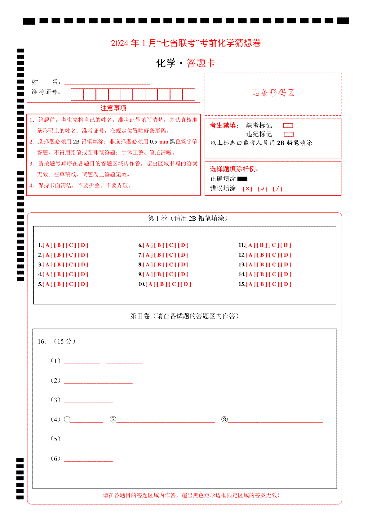 化学02（15+4模式）-2024年1月“七省联考”考前化学猜想卷（答题卡A4）