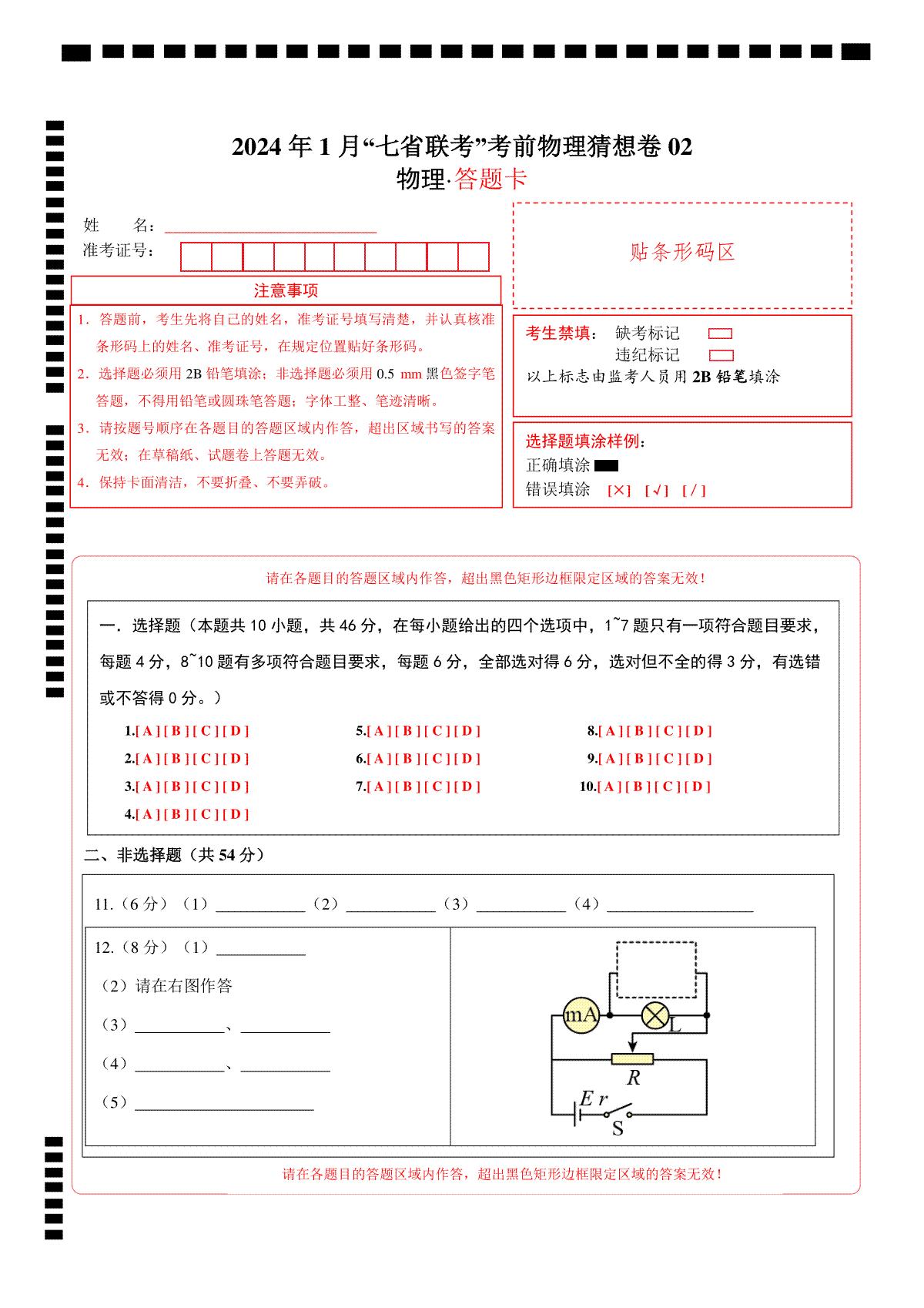 新高考七省卷01（江西、广西、黑龙江、吉林）（答题卡A4）