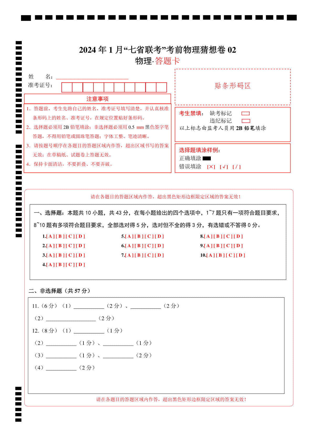 新高考七省卷02（贵州、甘肃）（答题卡A4）