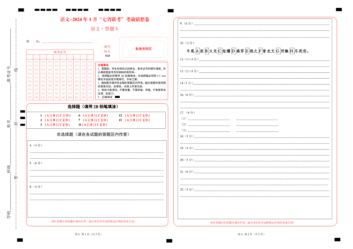 语文-2024年1月“七省联考”考前猜想卷（答题卡）