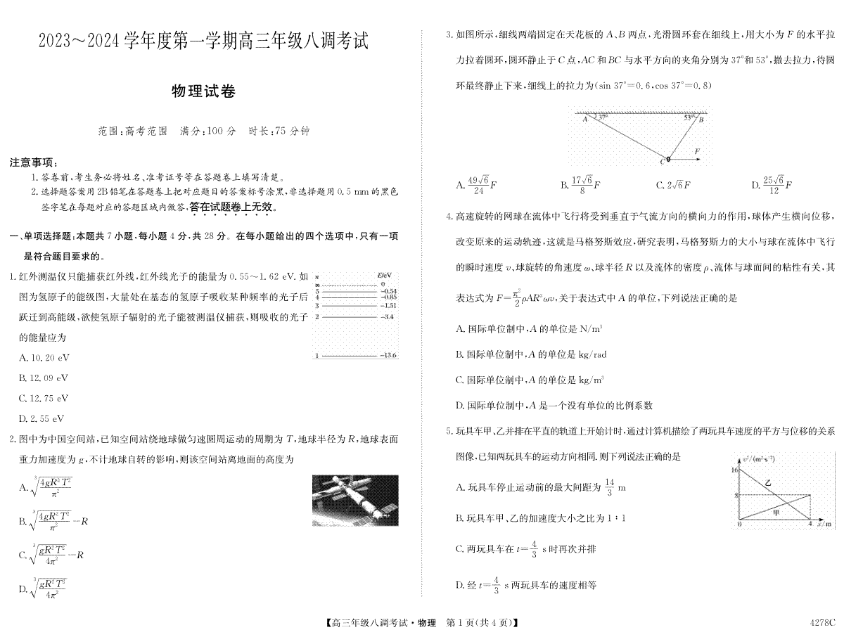 物理-河北省邯郸市磁县一中2023-2024学年高三上学期八调