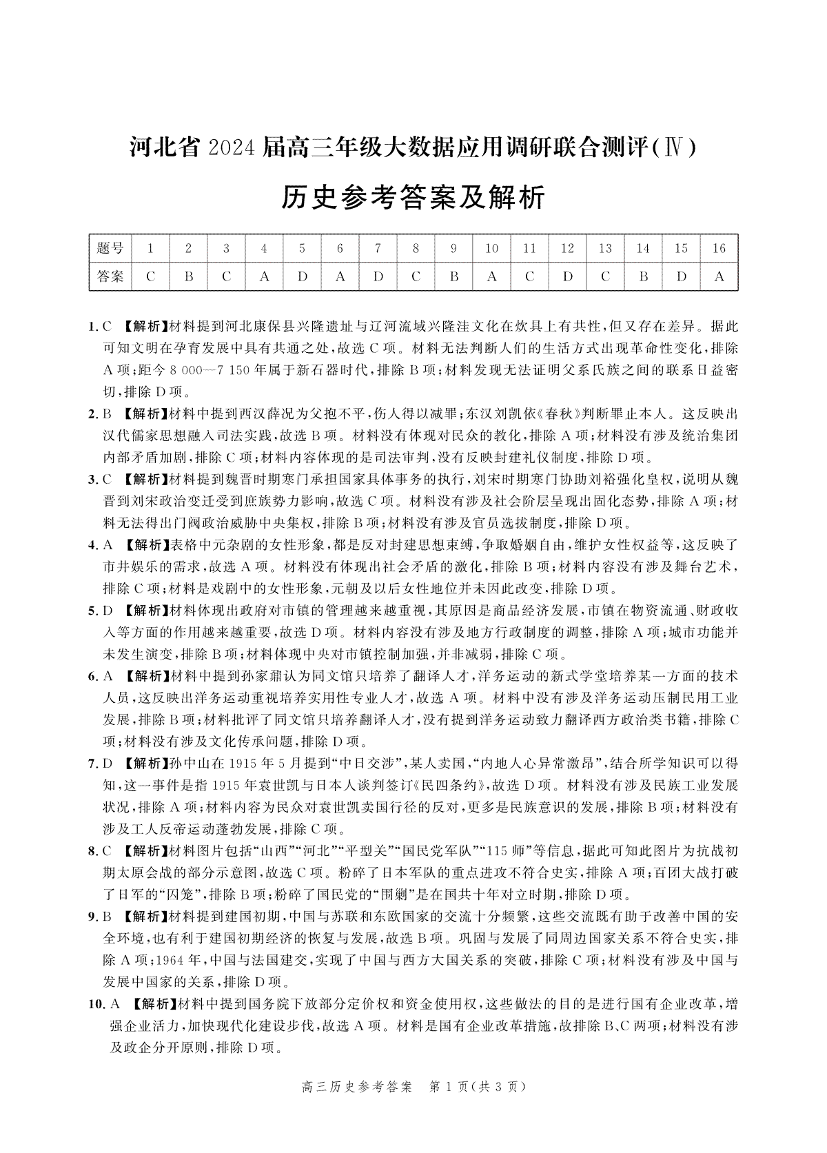 2024届河北省高三大数据应用调研联合测评(Ⅳ)历史答案