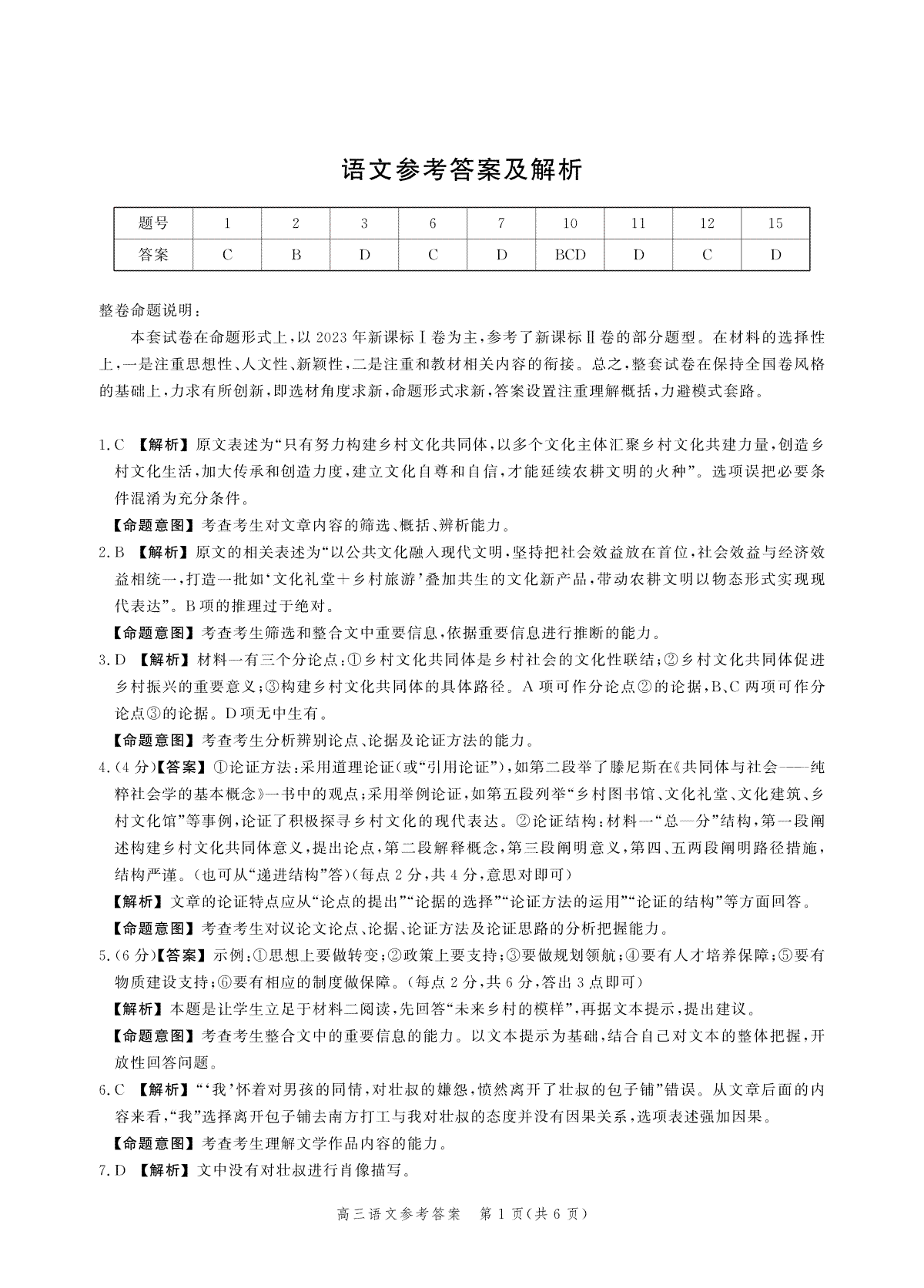 2024届河北省高三上学期大数据应用调研联合测评（四）语文答案