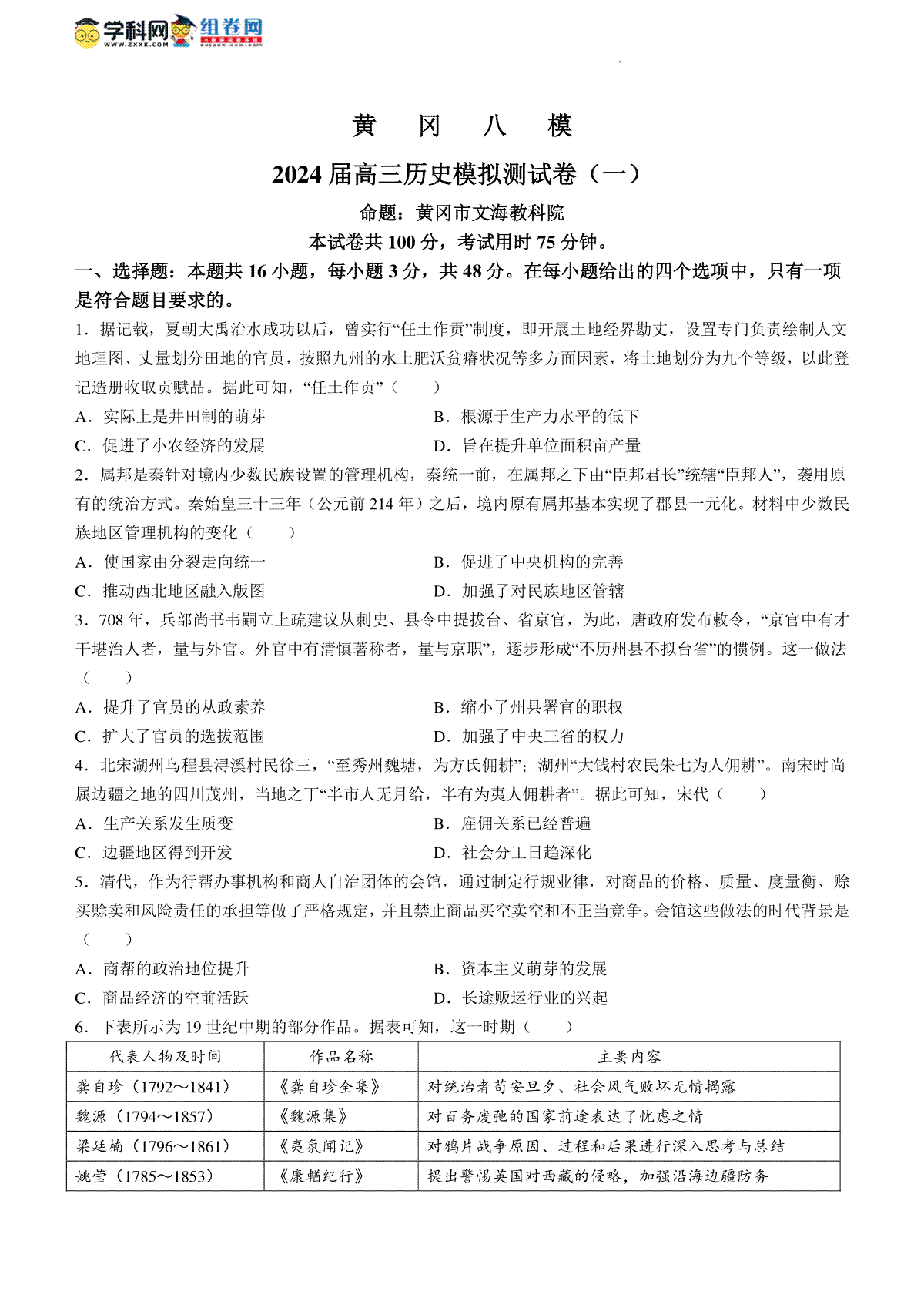 2024届湖北省黄冈市高三八模测试历史卷(一)