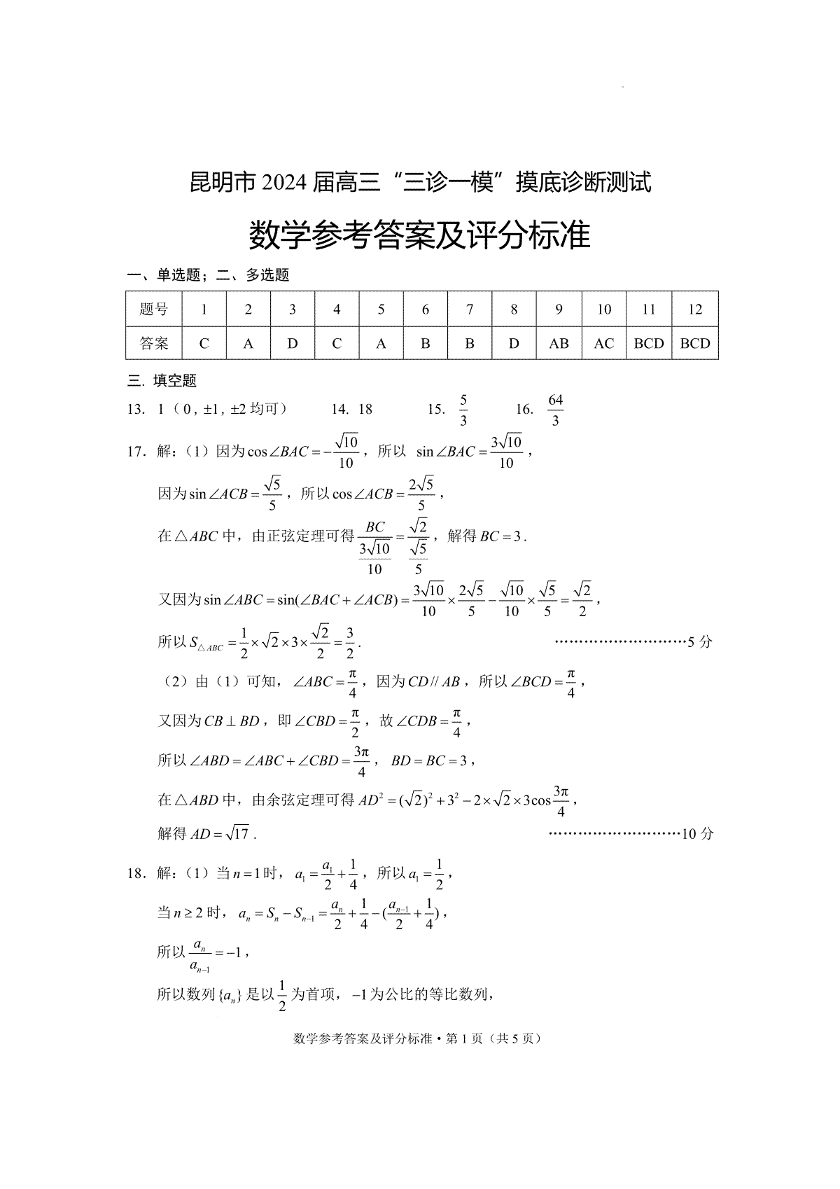 昆明市2024届高三“三诊一模”摸底诊断测试数学答案