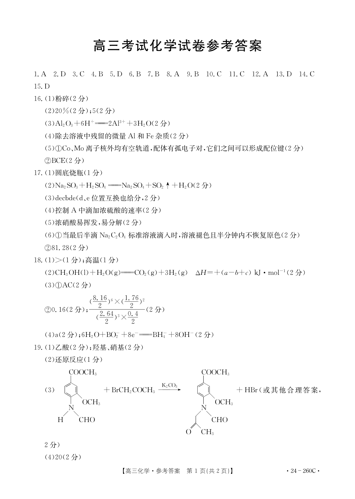 辽宁省县级重点高中协作体2023-2024学年高三上学期末考试化学答案