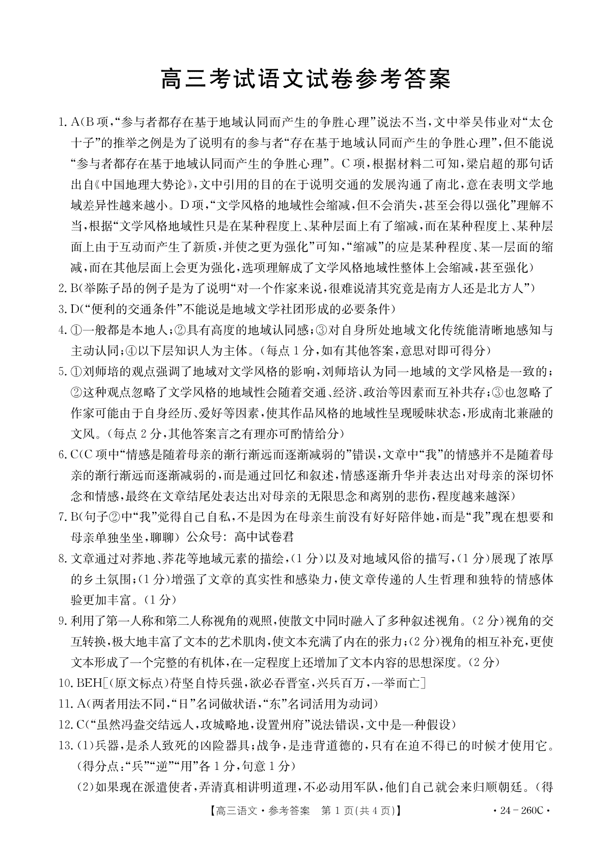 辽宁省县级重点高中协作体2023-2024学年高三上学期末考试语文答案