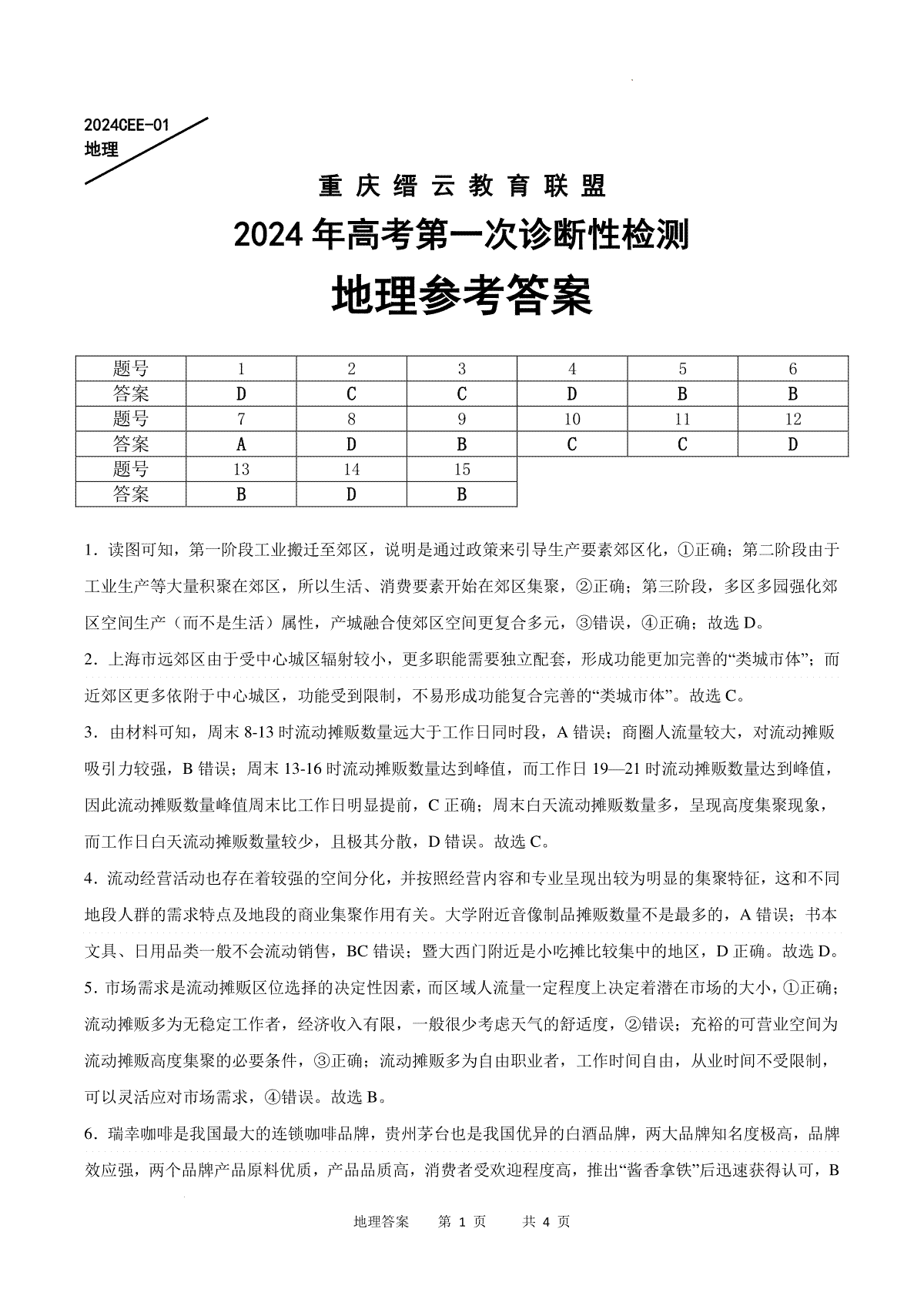 重庆缙云教育联盟2024届高三高考第一次诊断性检测（一模）地理答案