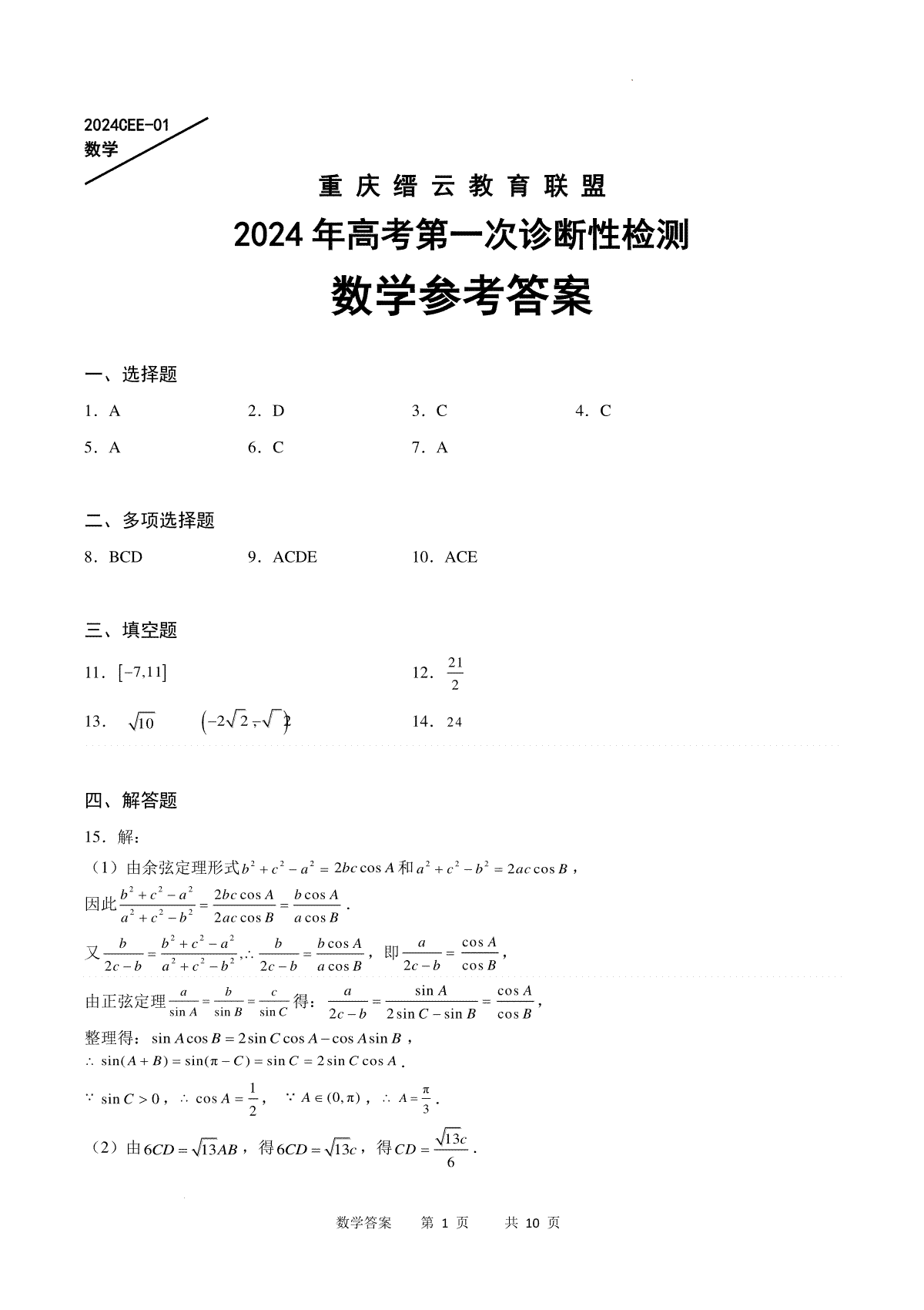 重庆缙云教育联盟2024届高三高考第一次诊断性检测（一模）数学答案