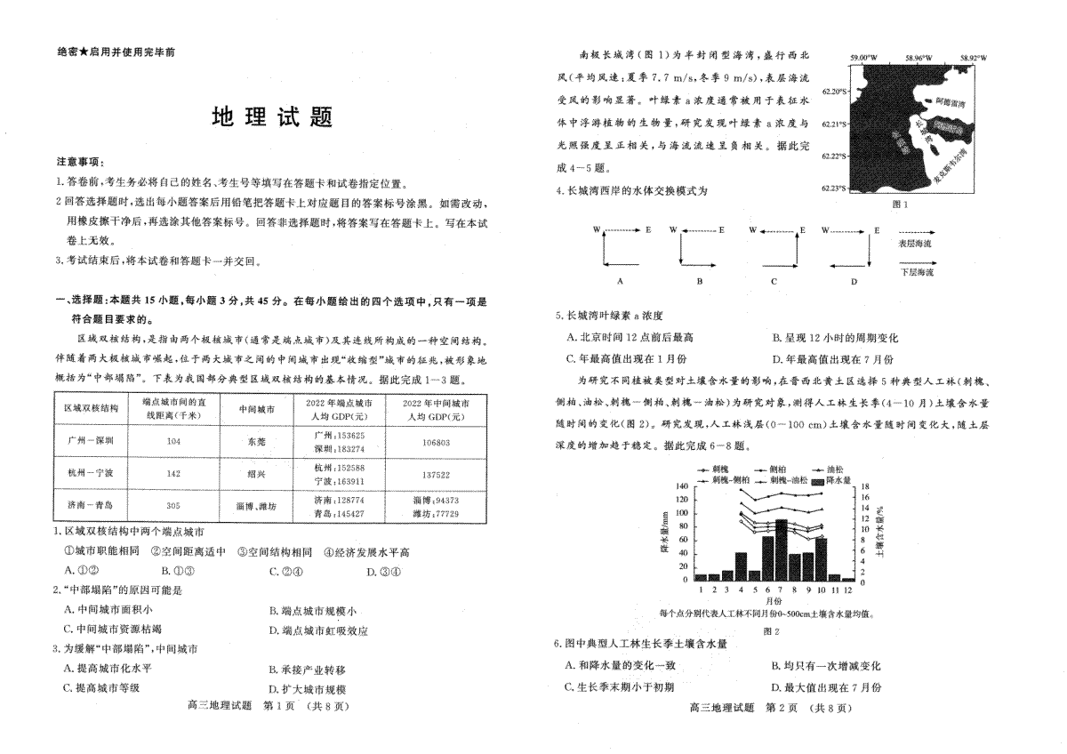 2023-2024济南高三上学期期末地理