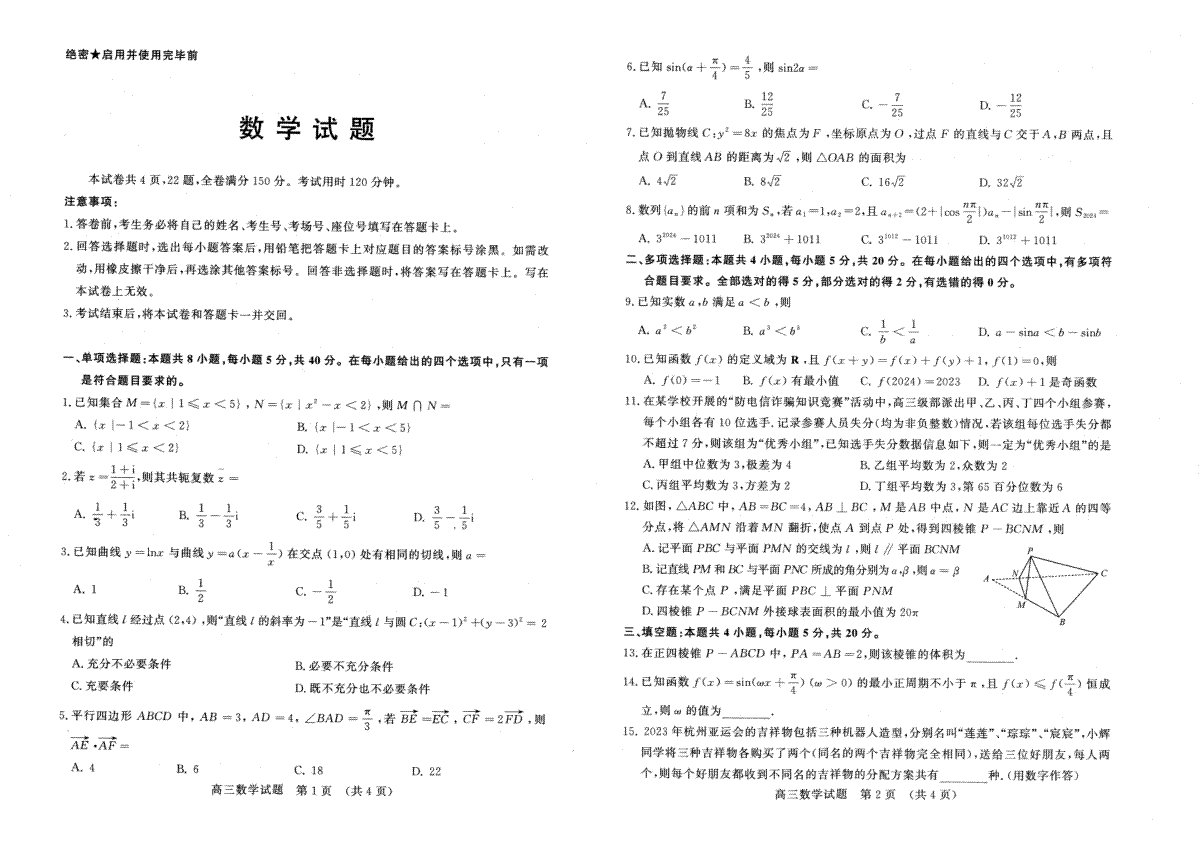 2023-2024济南高三上学期期末考试数学试题