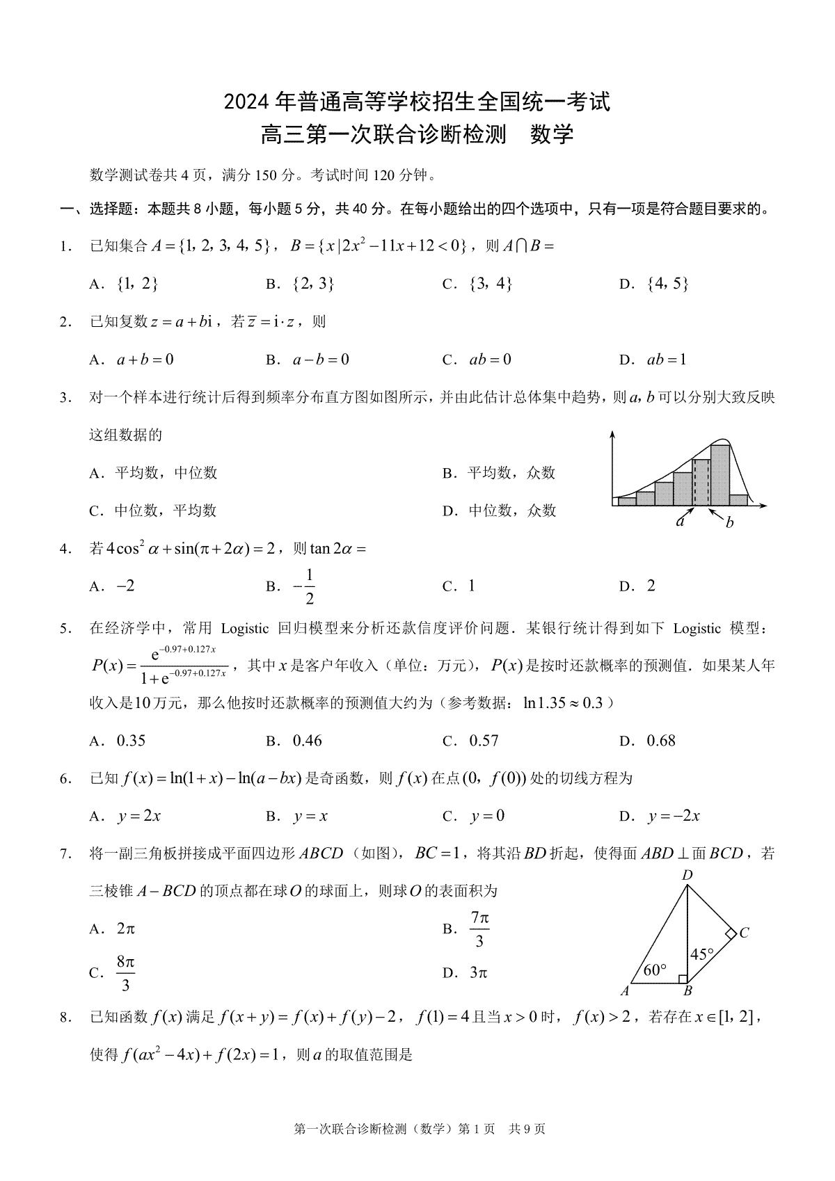 2024届重庆市高三一诊 数学