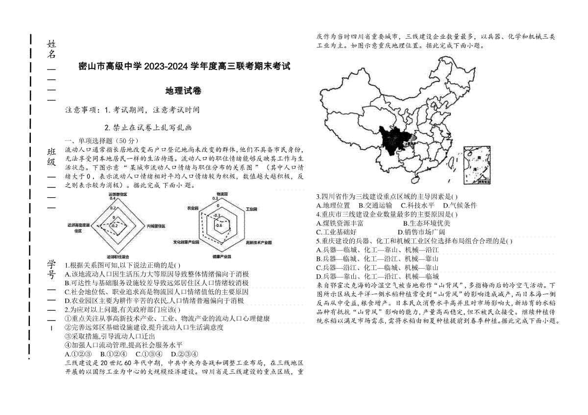 黑龙江省鸡西市密山市高级中学2023-2024学年高三上学期1月期末考试+地理+Word版含答案