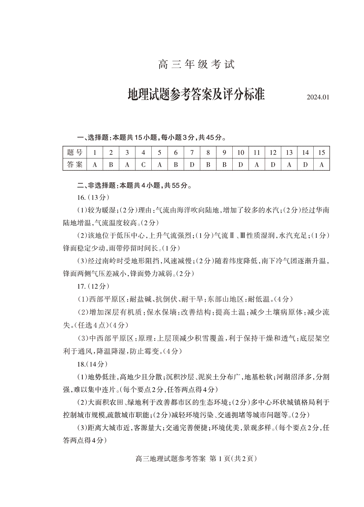 山东省泰安市2023—2024学年高三上学期期末考试地理答案