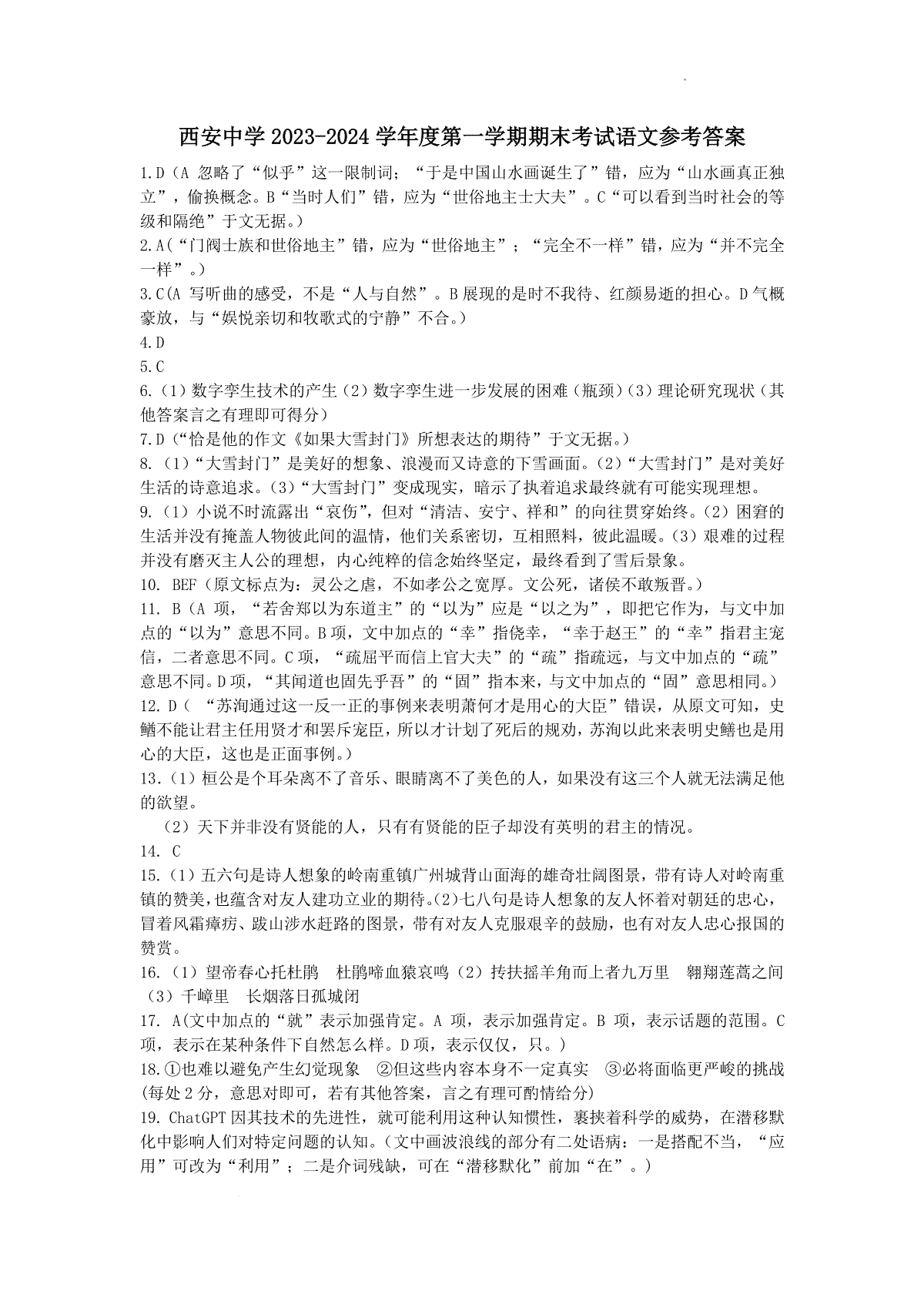 西安中学2023-2024学年度第一学期期末考试高三语文答案