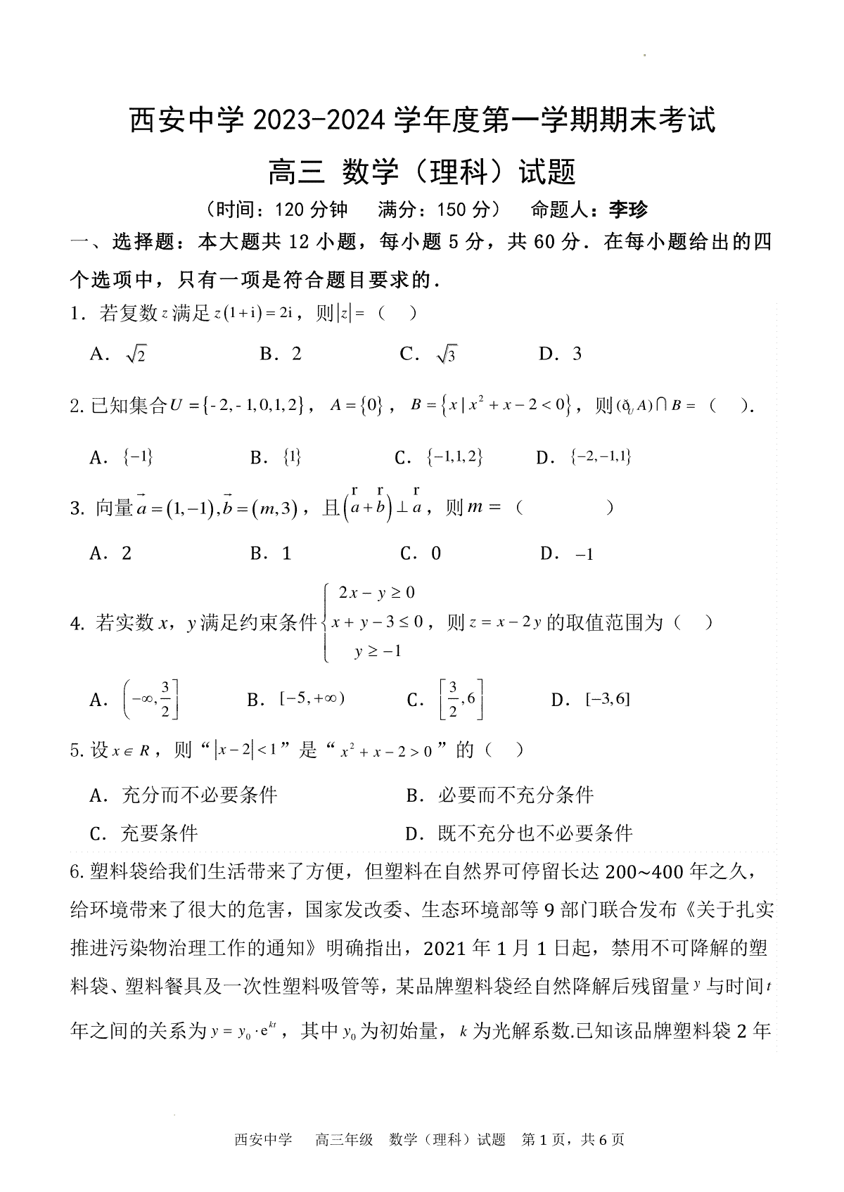 西安中学2023-2024学年度第一学期期末考试高三数学（理科）试题