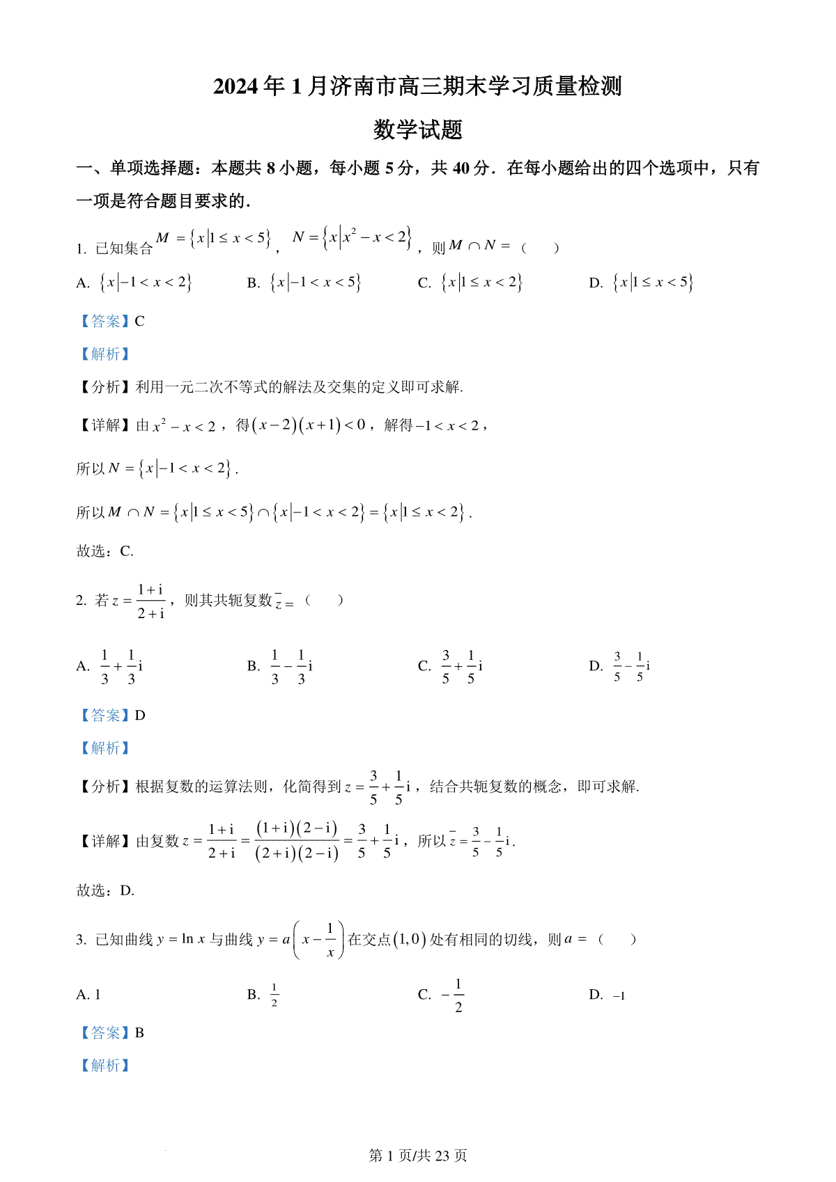 精品解析：山东省济南市2024届高三上学期期末学习质量检测数学试题（解析版）