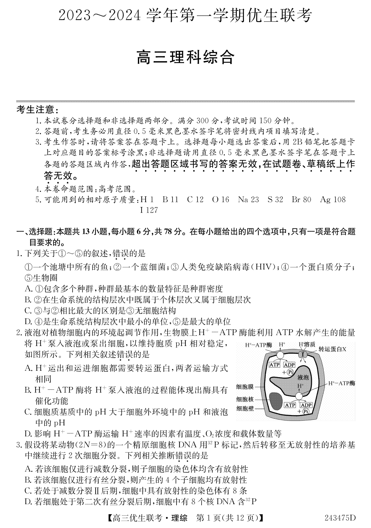 山西省2023-2024高三第一学期期末优生联考理综试题