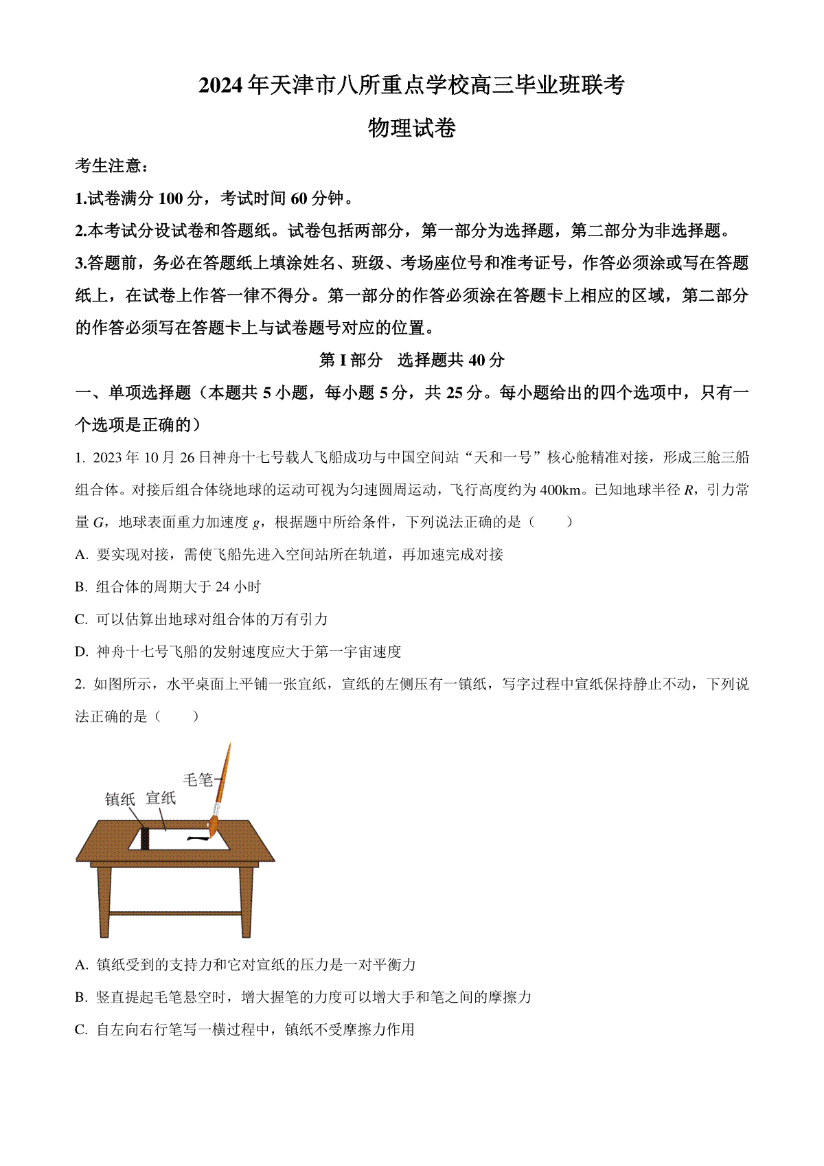 天津市八所重点学校2023-2024学年高三上学期期末联考试题+物理+Word版含解析