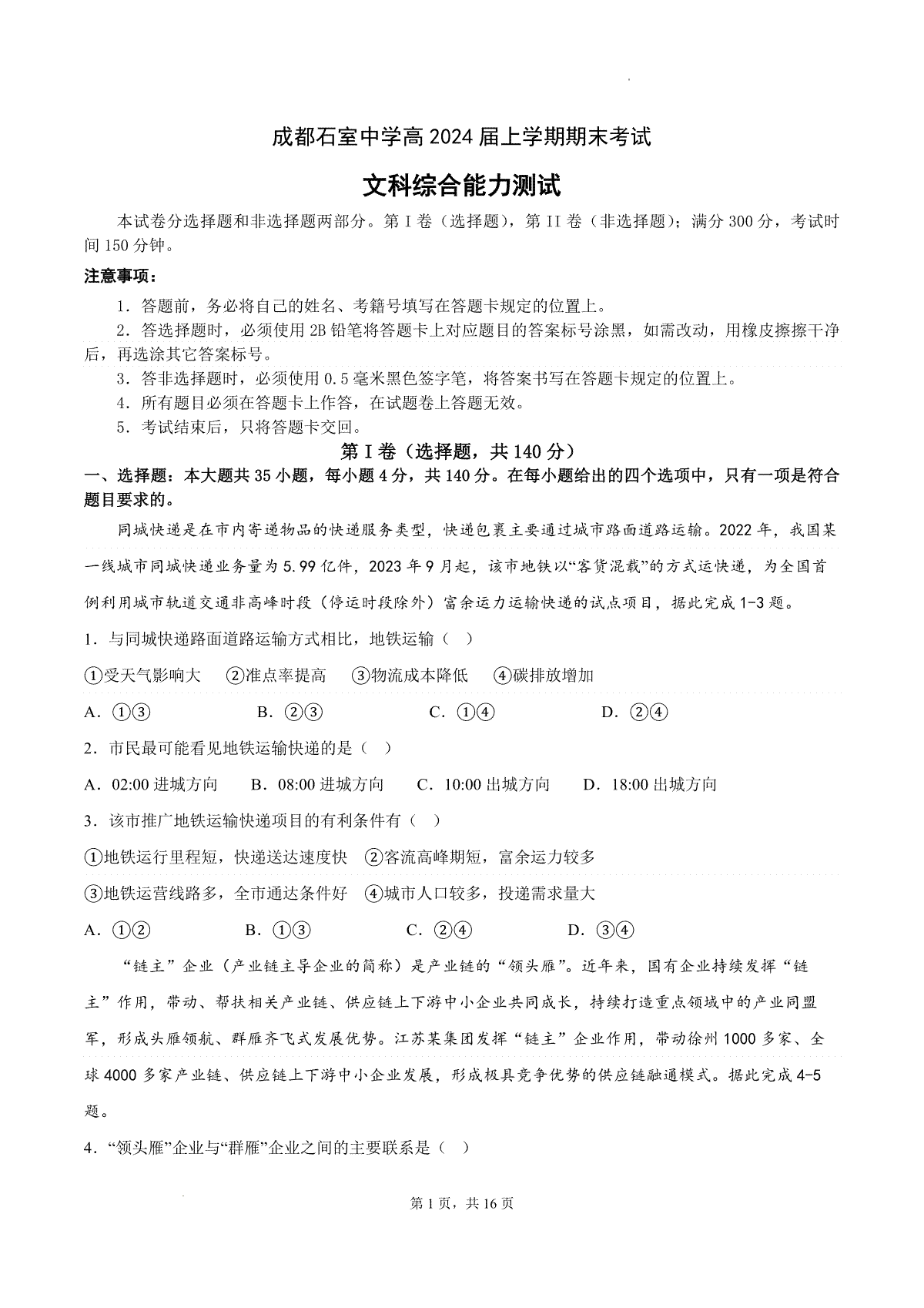 文综-四川省成都市石室中学2023-2024学年高三上学期期末考试