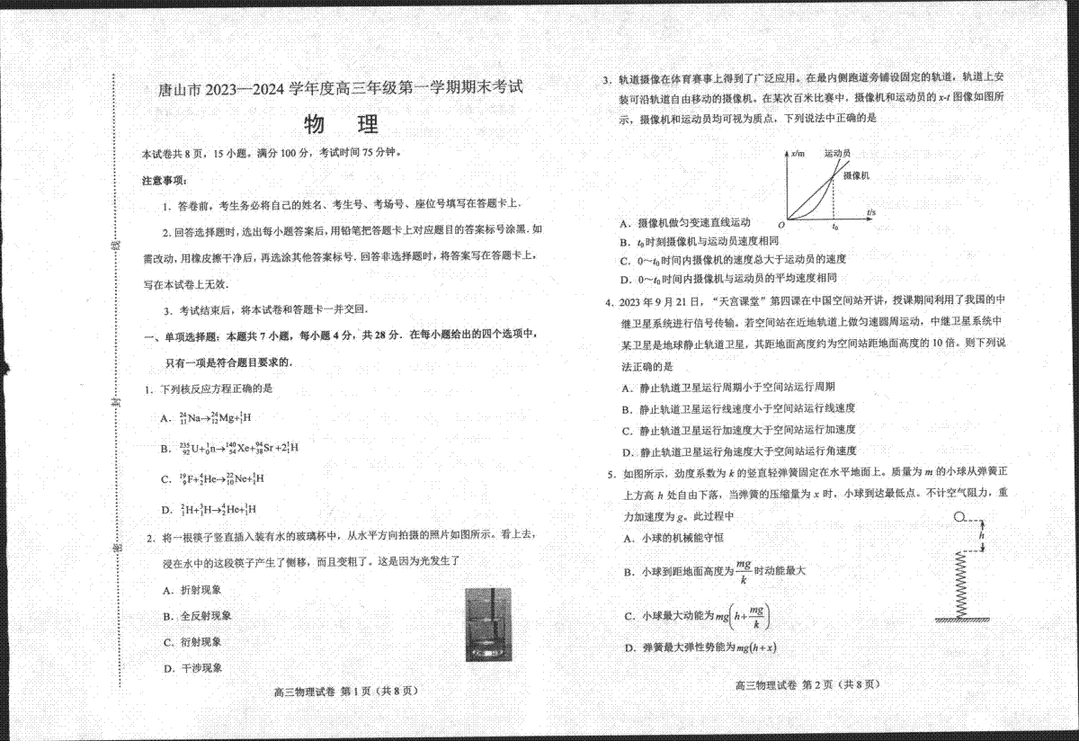 物理-河北省唐山市 2023-2024 学年度高三年级第一学期期末