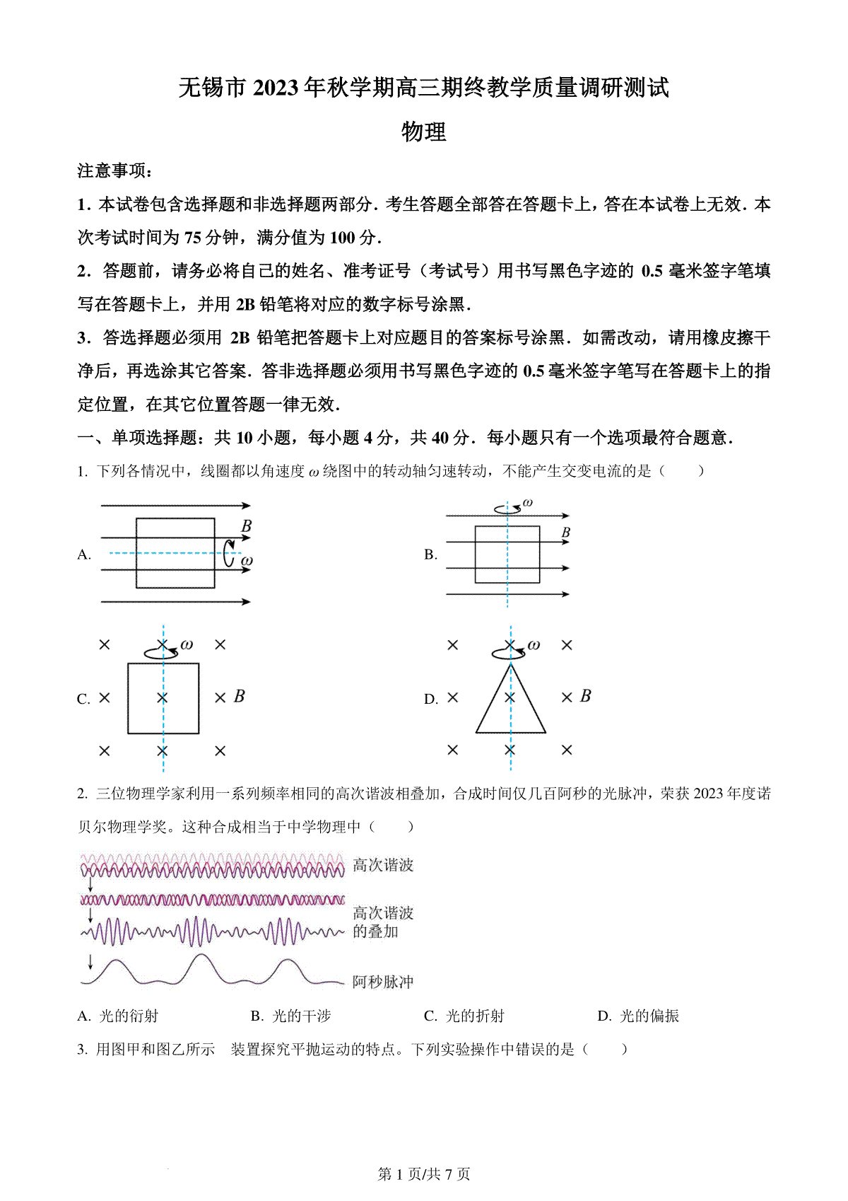 精品解析：江苏省无锡市2023-2024学年高三上学期期末教学质量调研测试物理试卷（原卷版）