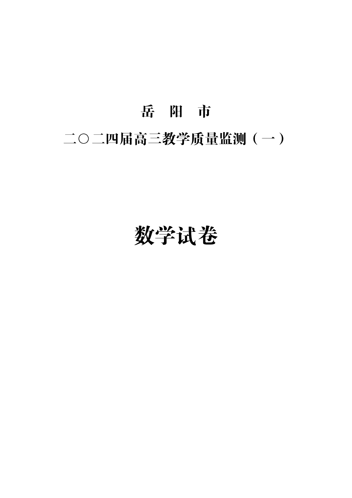 数学-湖南省岳阳市2023-2024学年高三上学期质量监测（一）