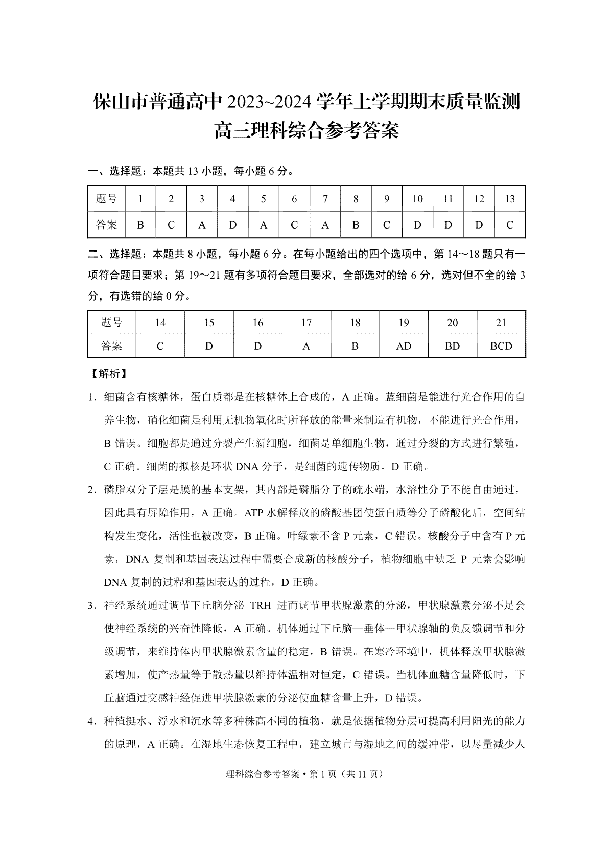 保山市普通高中2023~2024学年上学期期末质量监测高三理综-答案