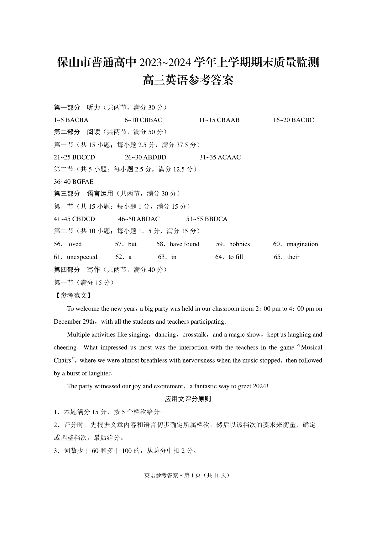 保山市普通高中2023~2024学年上学期期末质量监测高三英语-答案