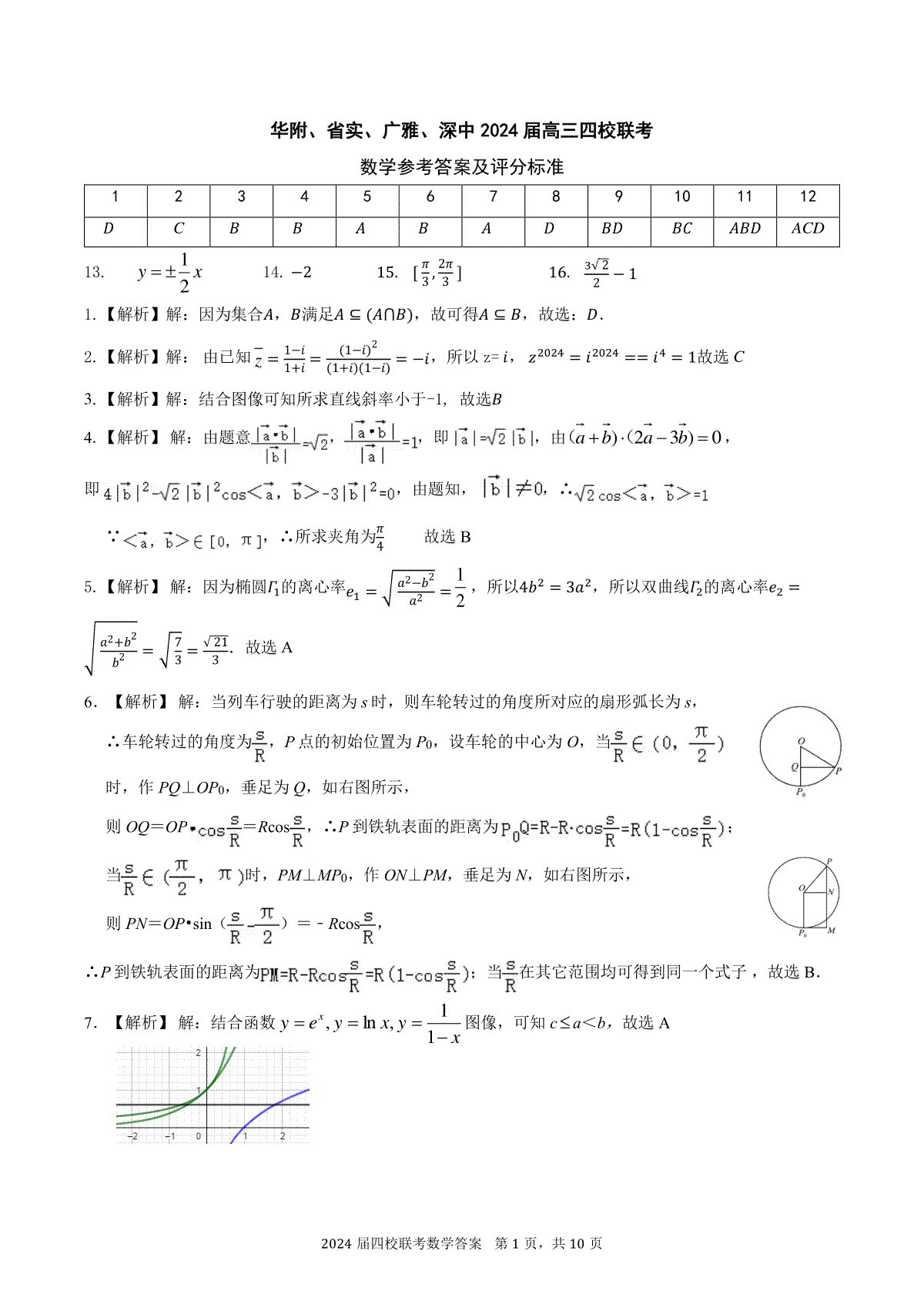 2024届广东省四校联考高三上学期数学答案