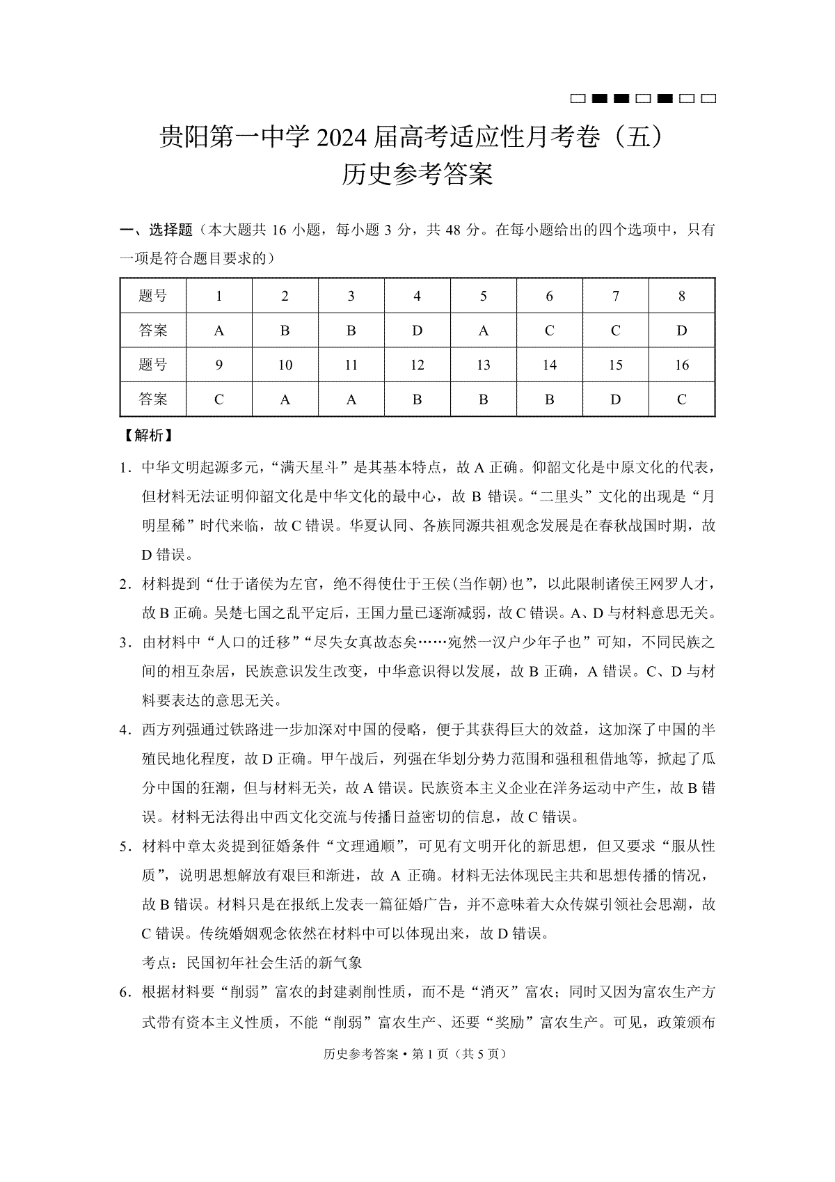 贵阳一中2024届高考月考卷（五）历史-答案