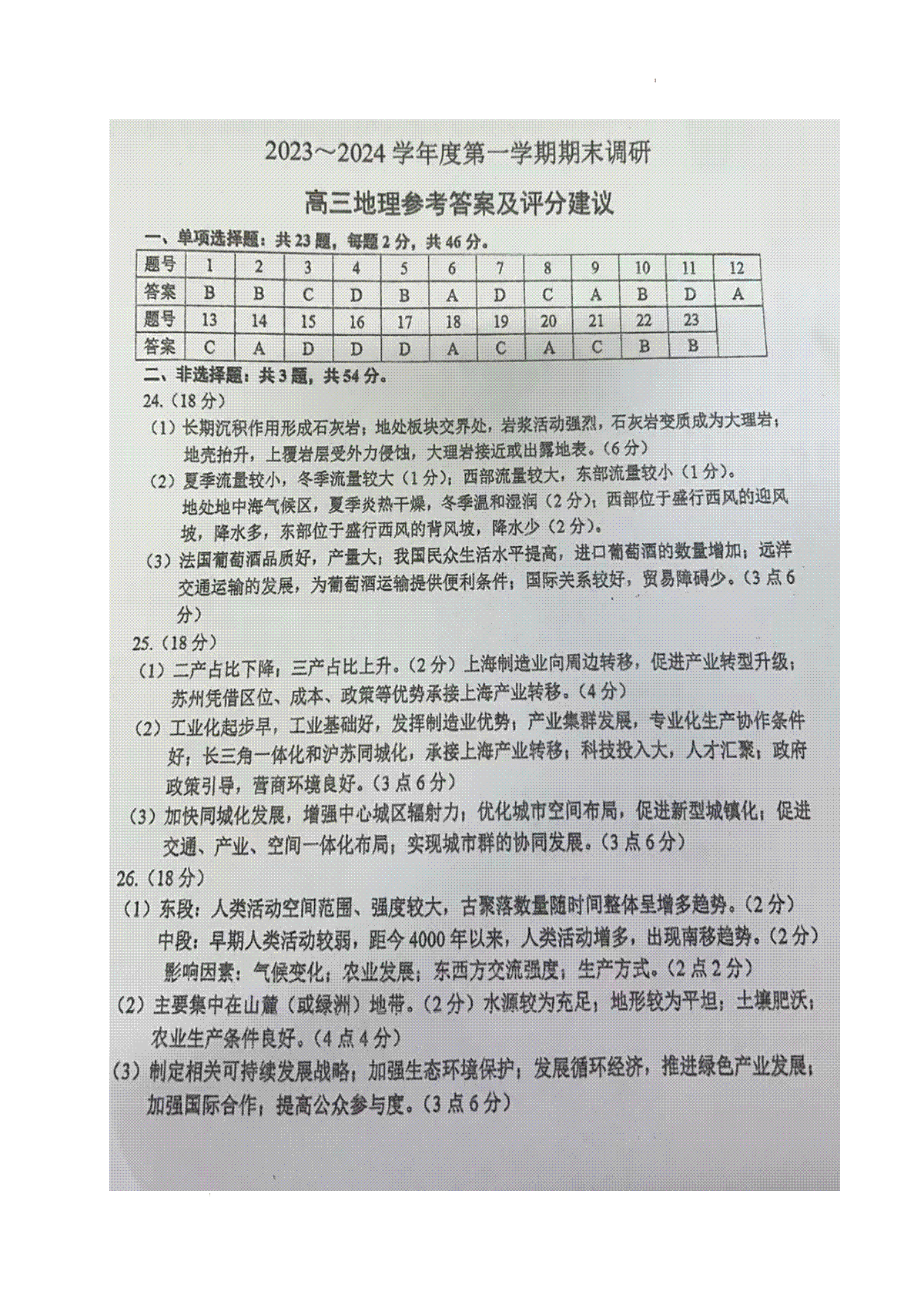 江苏省常州市2023-2024学年高三上学期期末监测地理答案