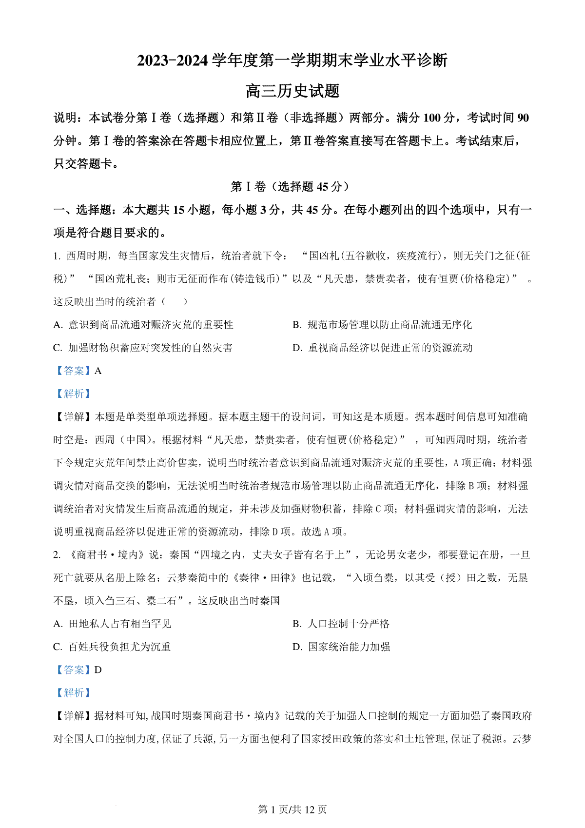 精品解析：山东省烟台市2023-2024学年高三上学期期末考试历史试题（解析版）